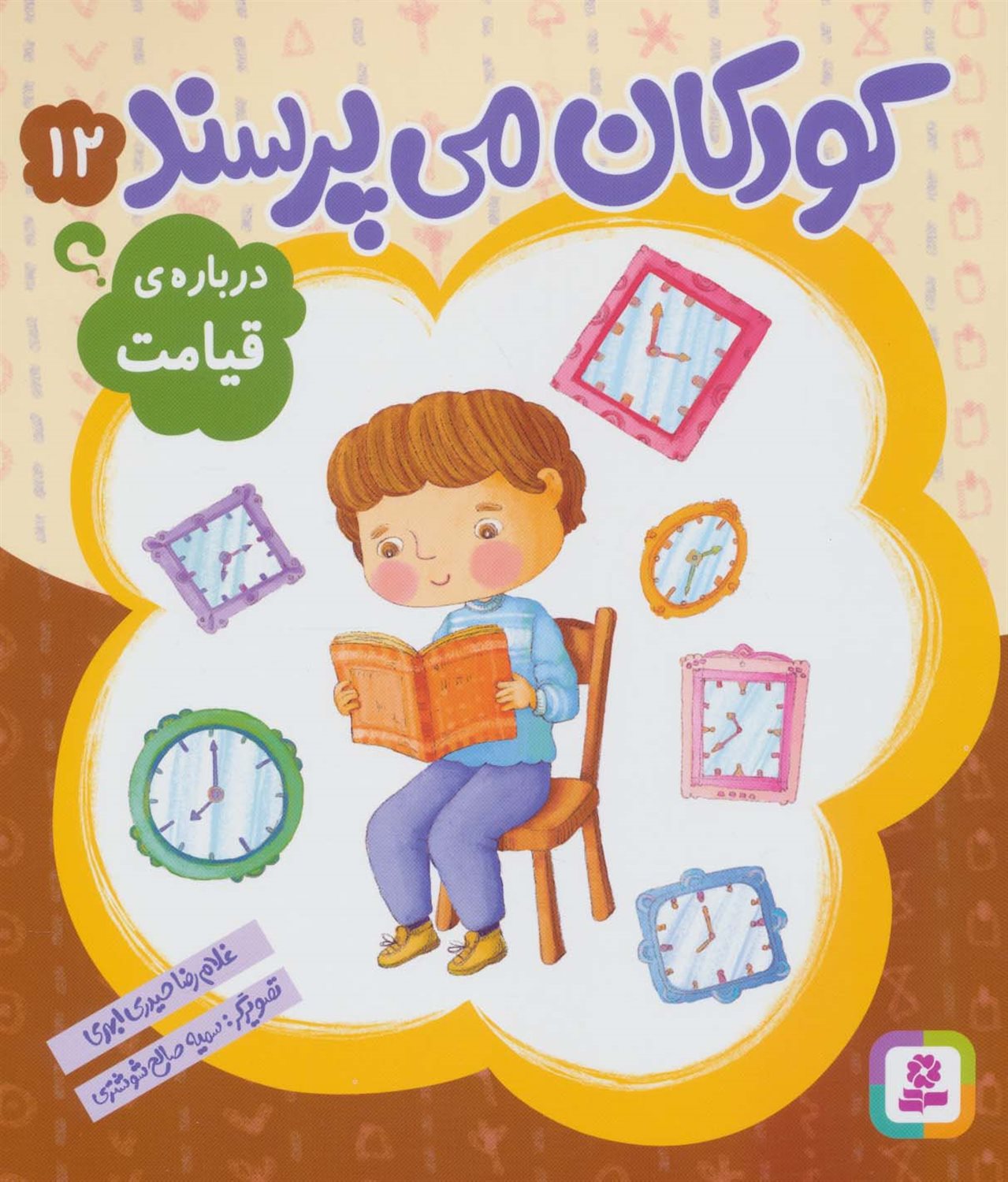 کودکان می‌پرسند 12 (درباره‌ی قیامت)