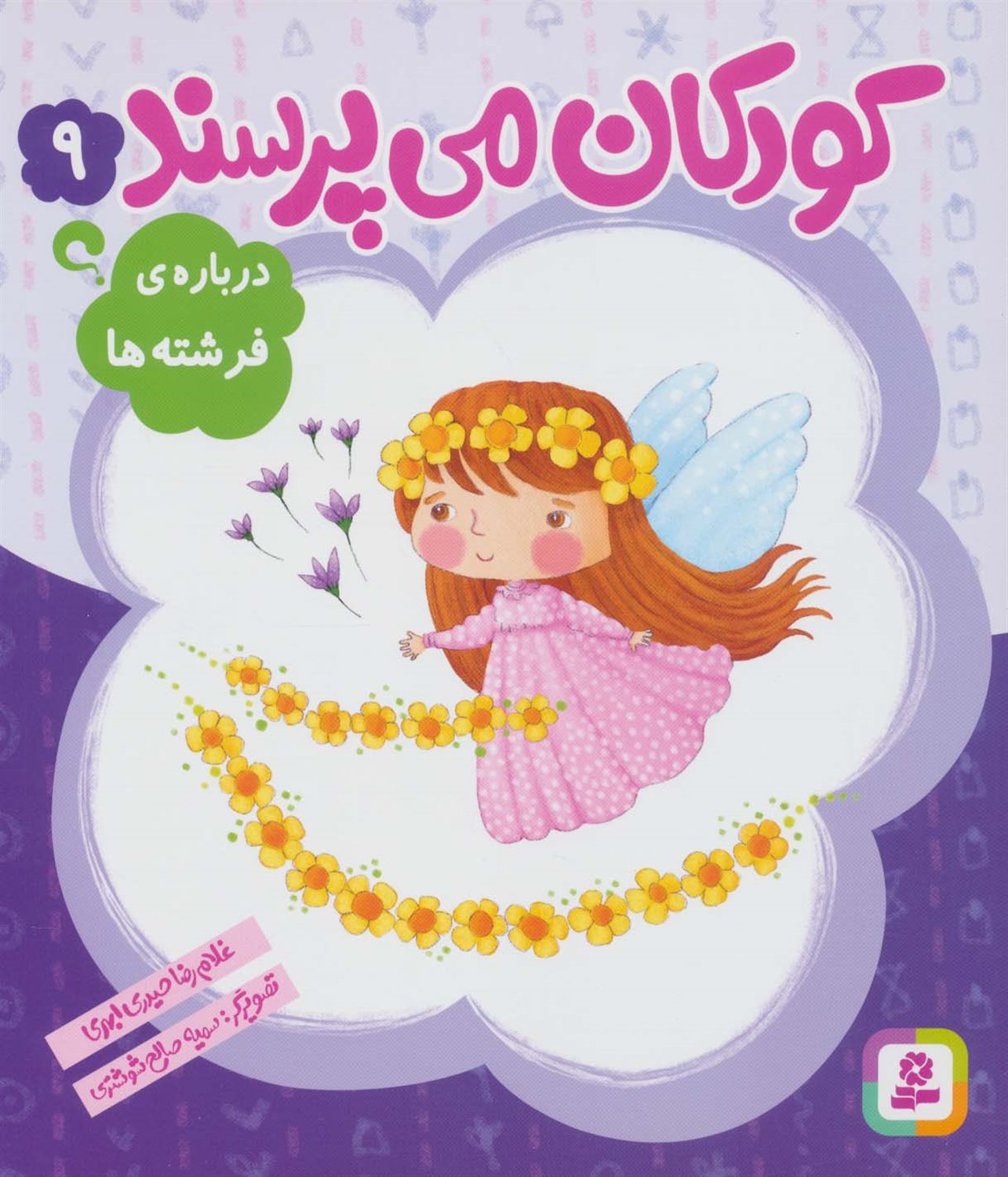 کودکان می‌پرسند 9 (درباره‌ی فرشته‌ها)