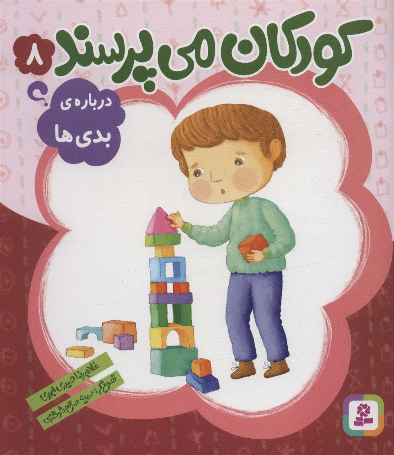 کودکان می‌پرسند 8 (درباره‌ی بدی‌ها)