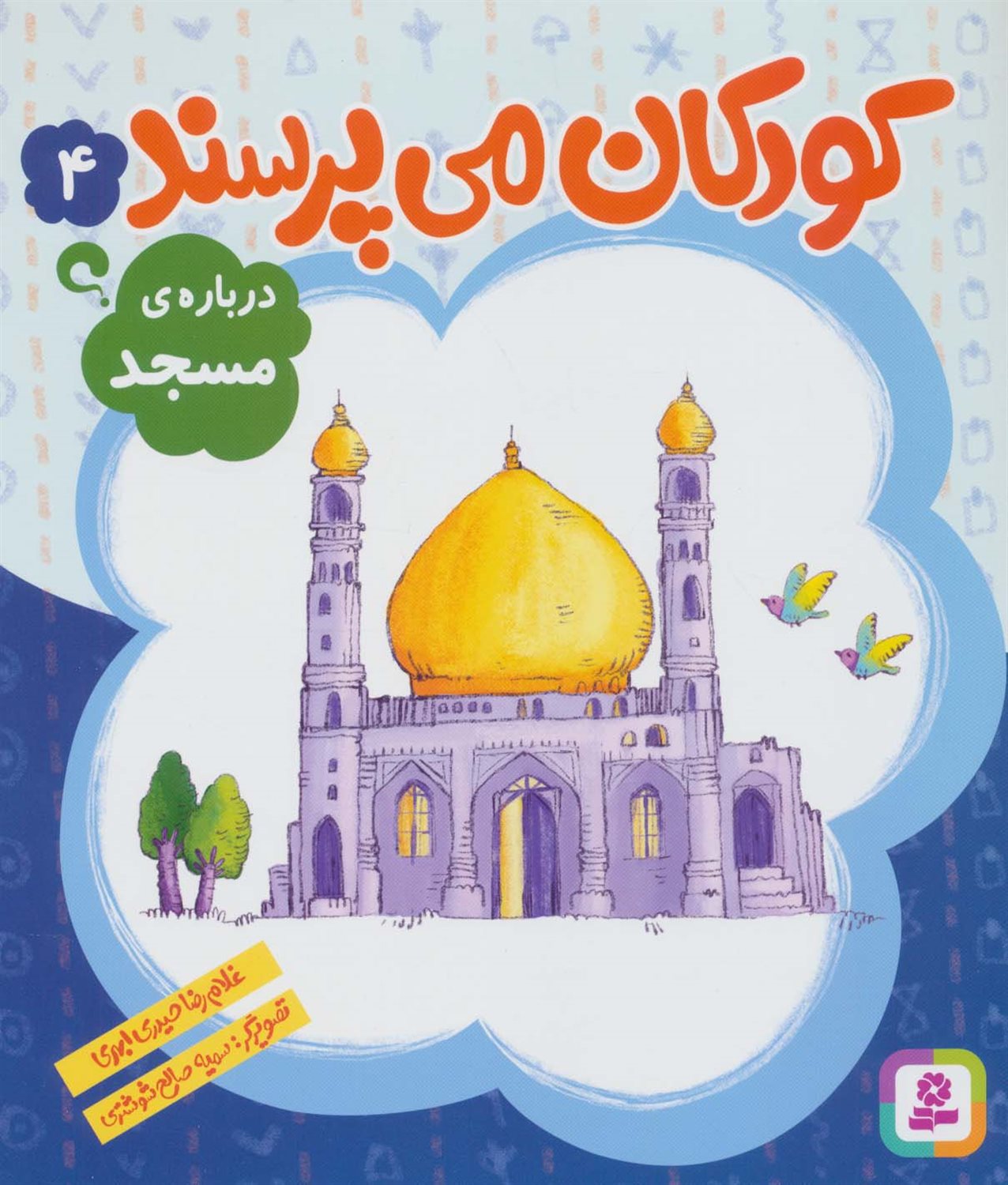 کودکان می‌پرسند 4 (درباره‌ی مسجد)