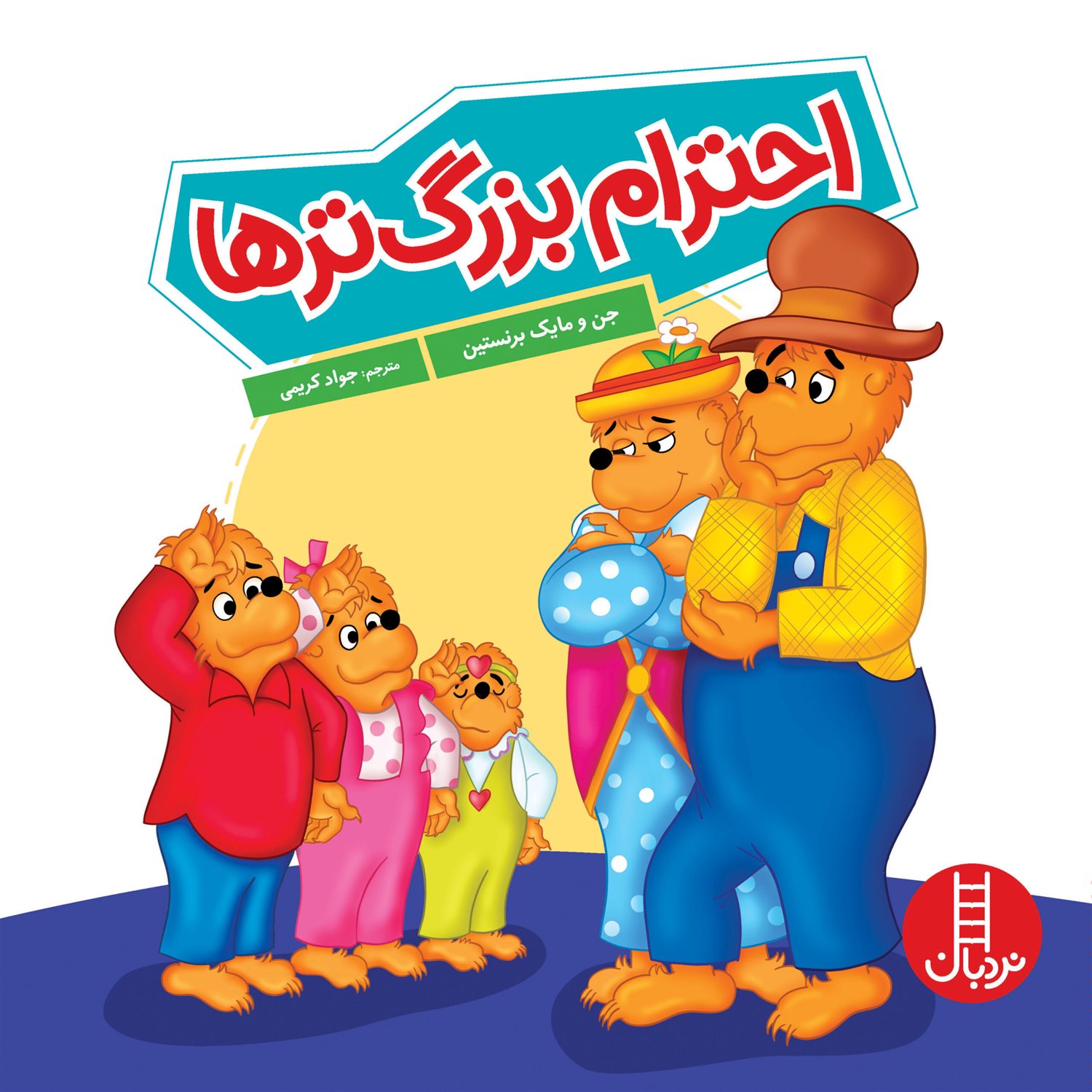  احترام بزرگ تر ها