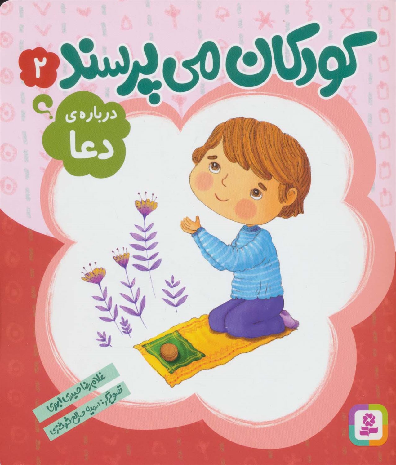 کودکان می‌پرسند 2 (درباره‌ی دعا)