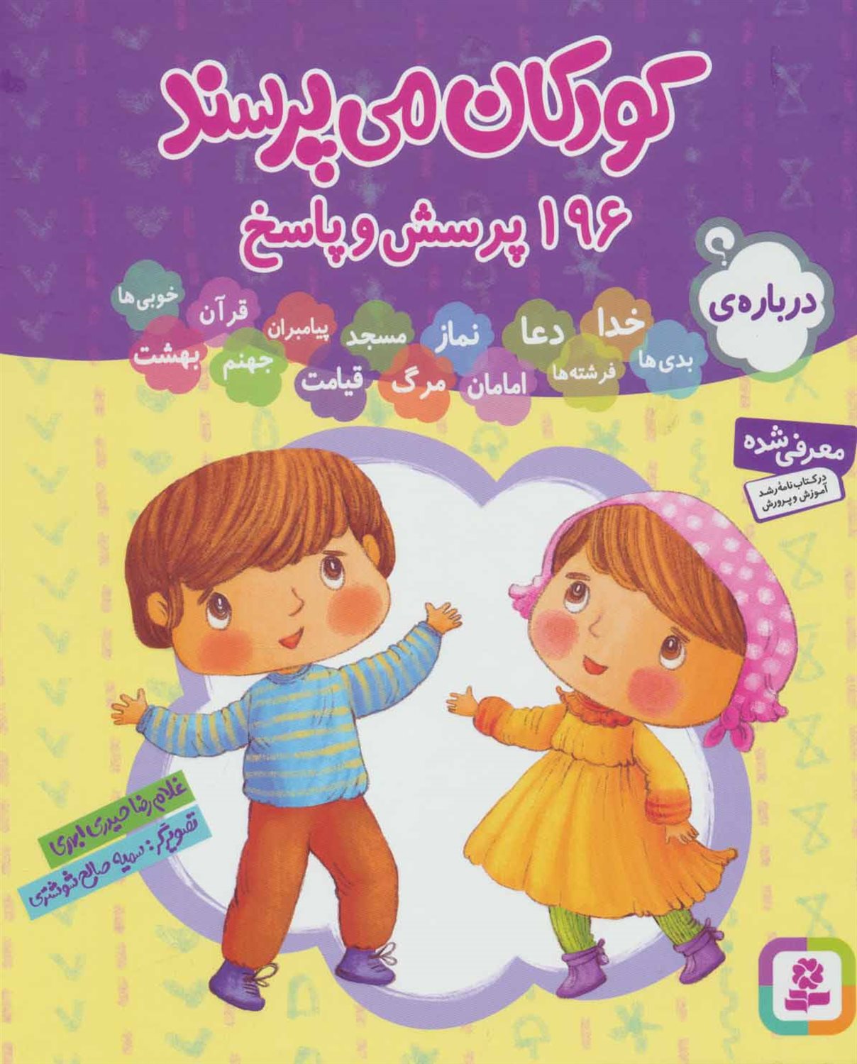 کودکان می‌پرسند (196 پرسش و پاسخ)
