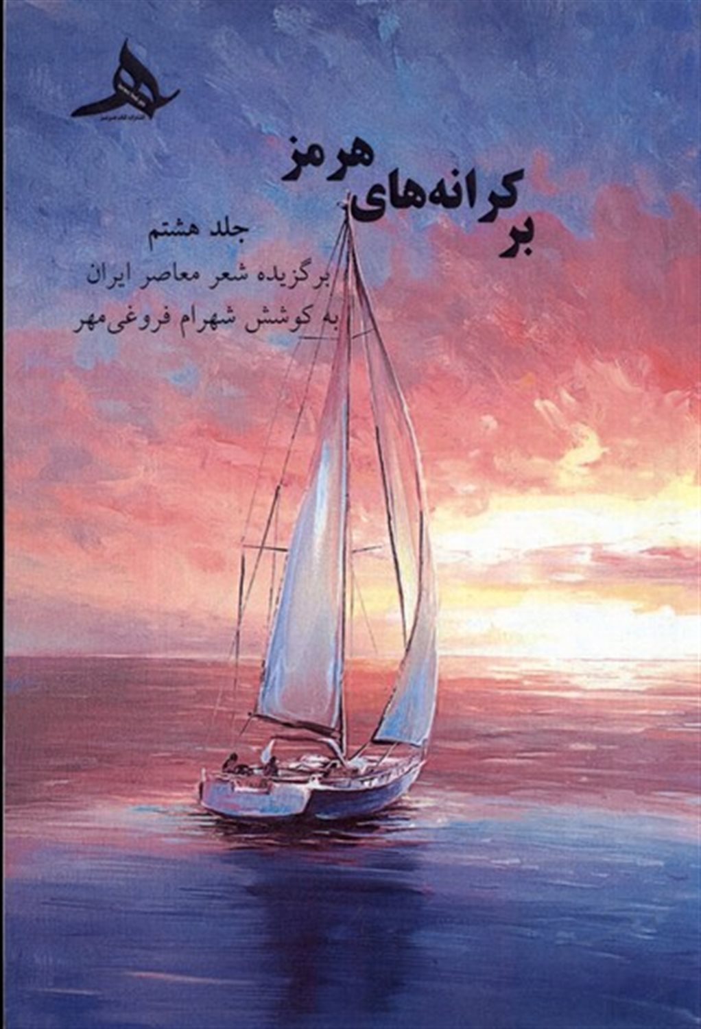 بر کرانه های هرمز (جلد 8)