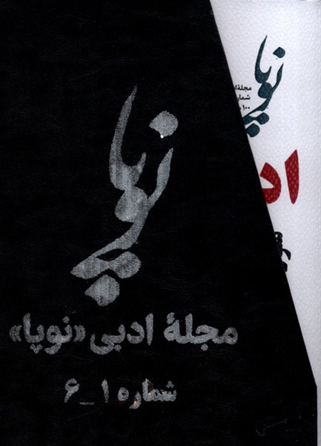 مجله ادبی نوپا (1 تا 6)