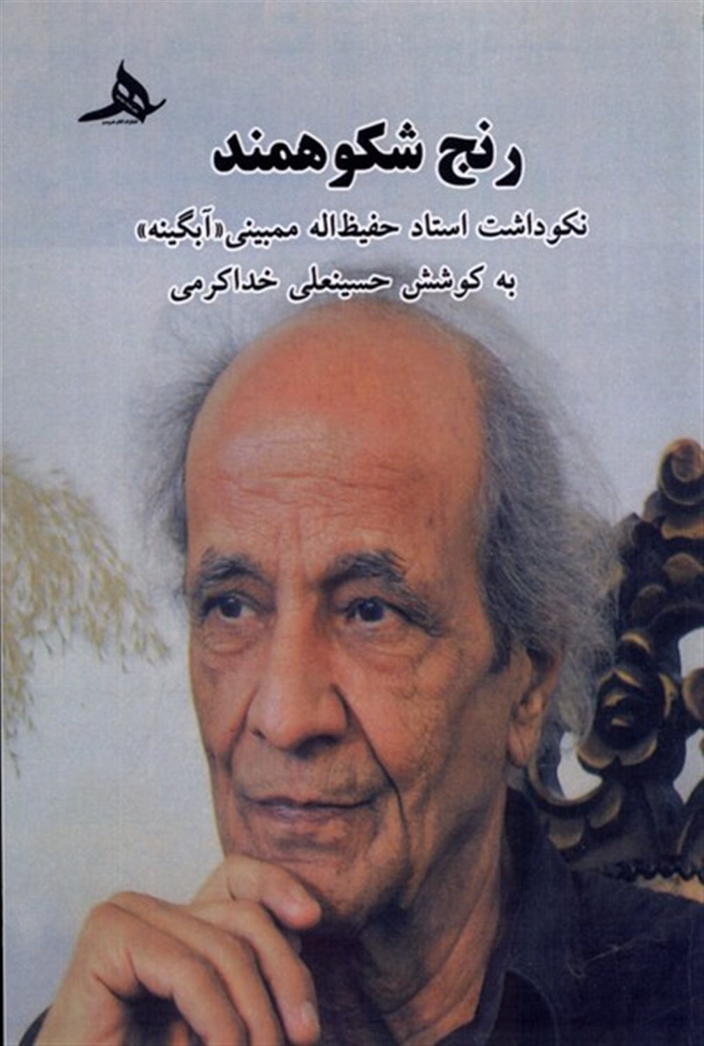 رنج شکوهمند