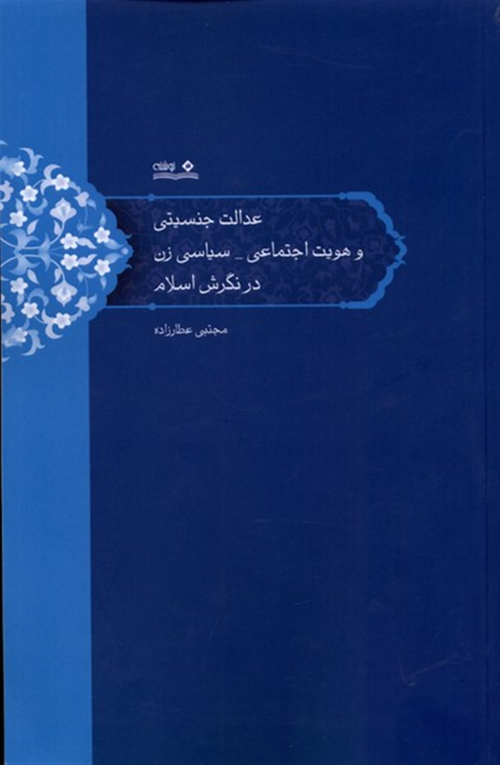 عدالت  جنسیتی  و هویت  اجتماعی سیاسی زن در نگرش اسلام