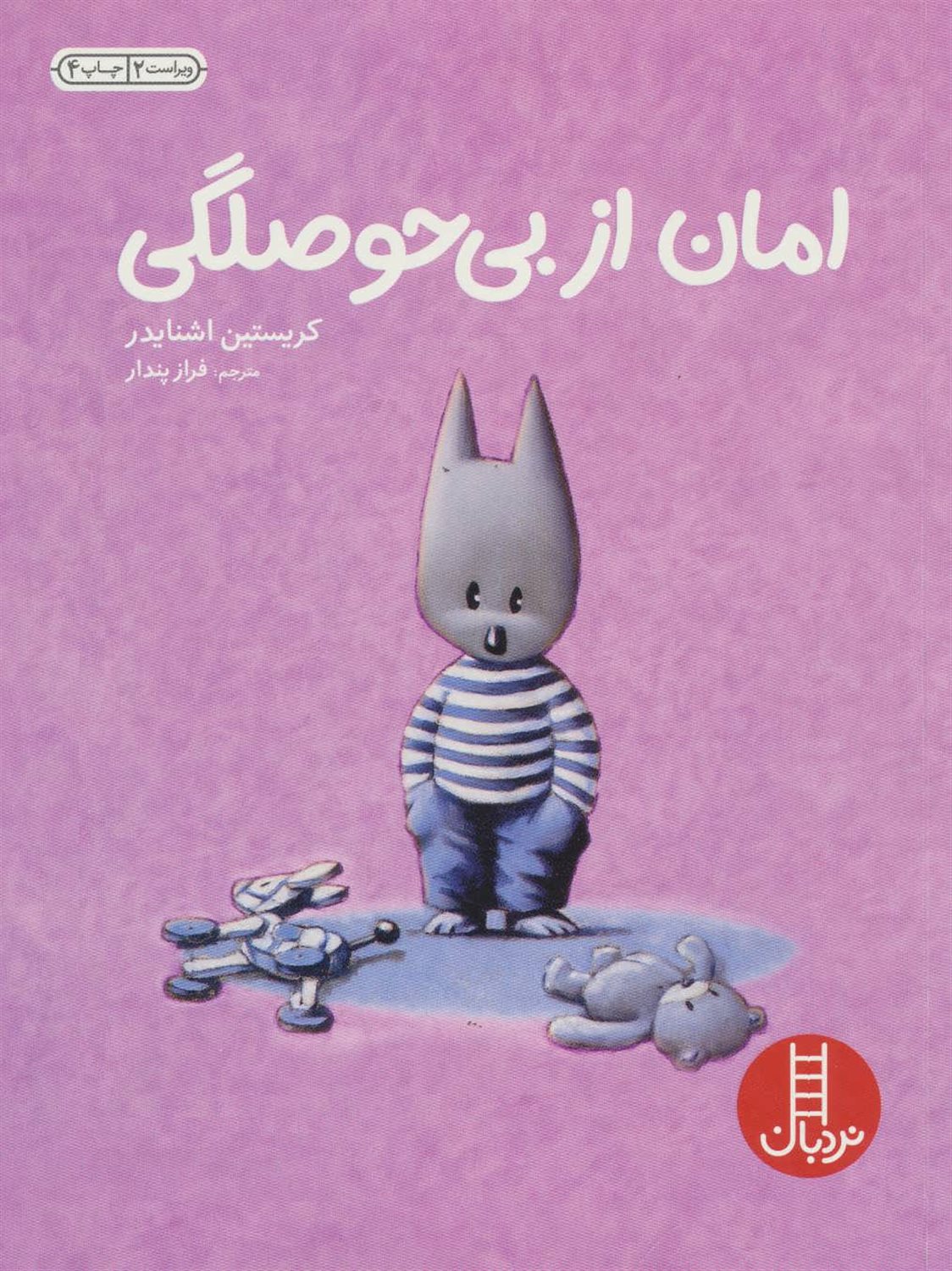 امان از بی حوصلگی