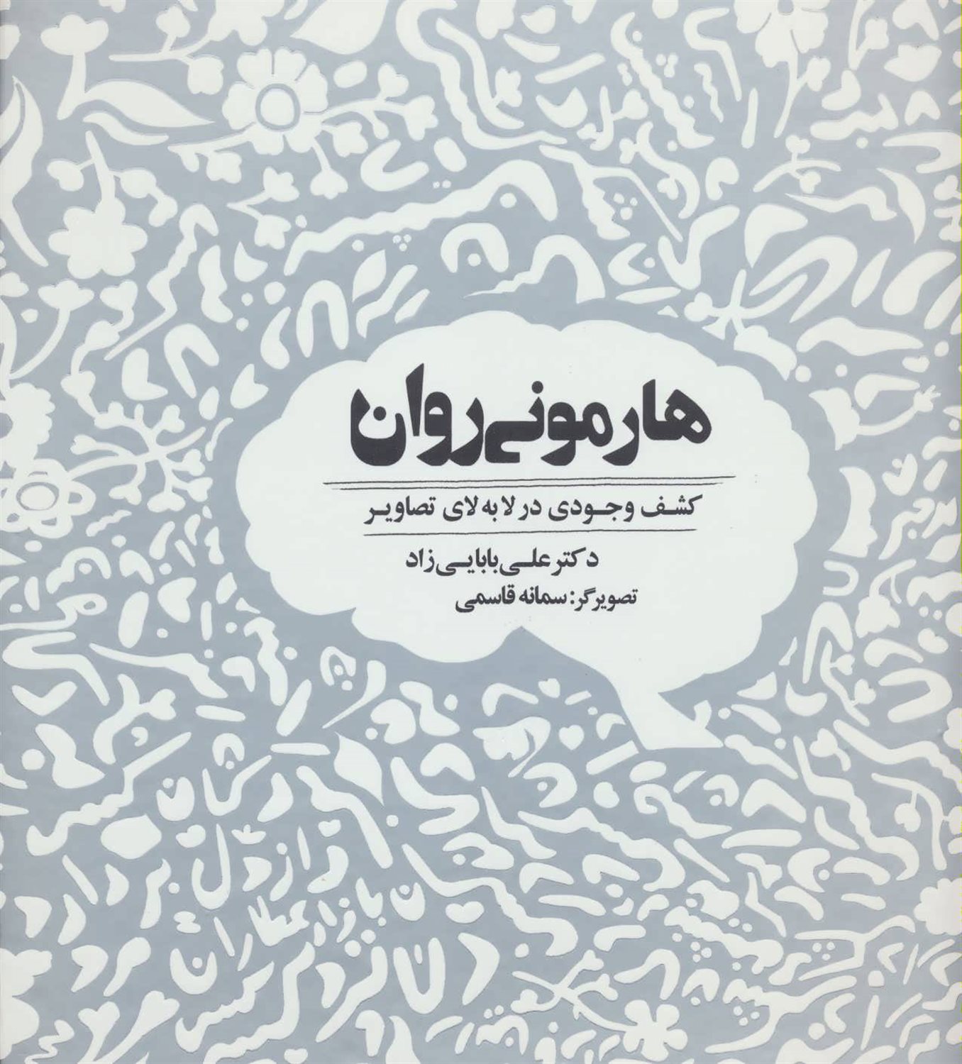 هارمونی روان