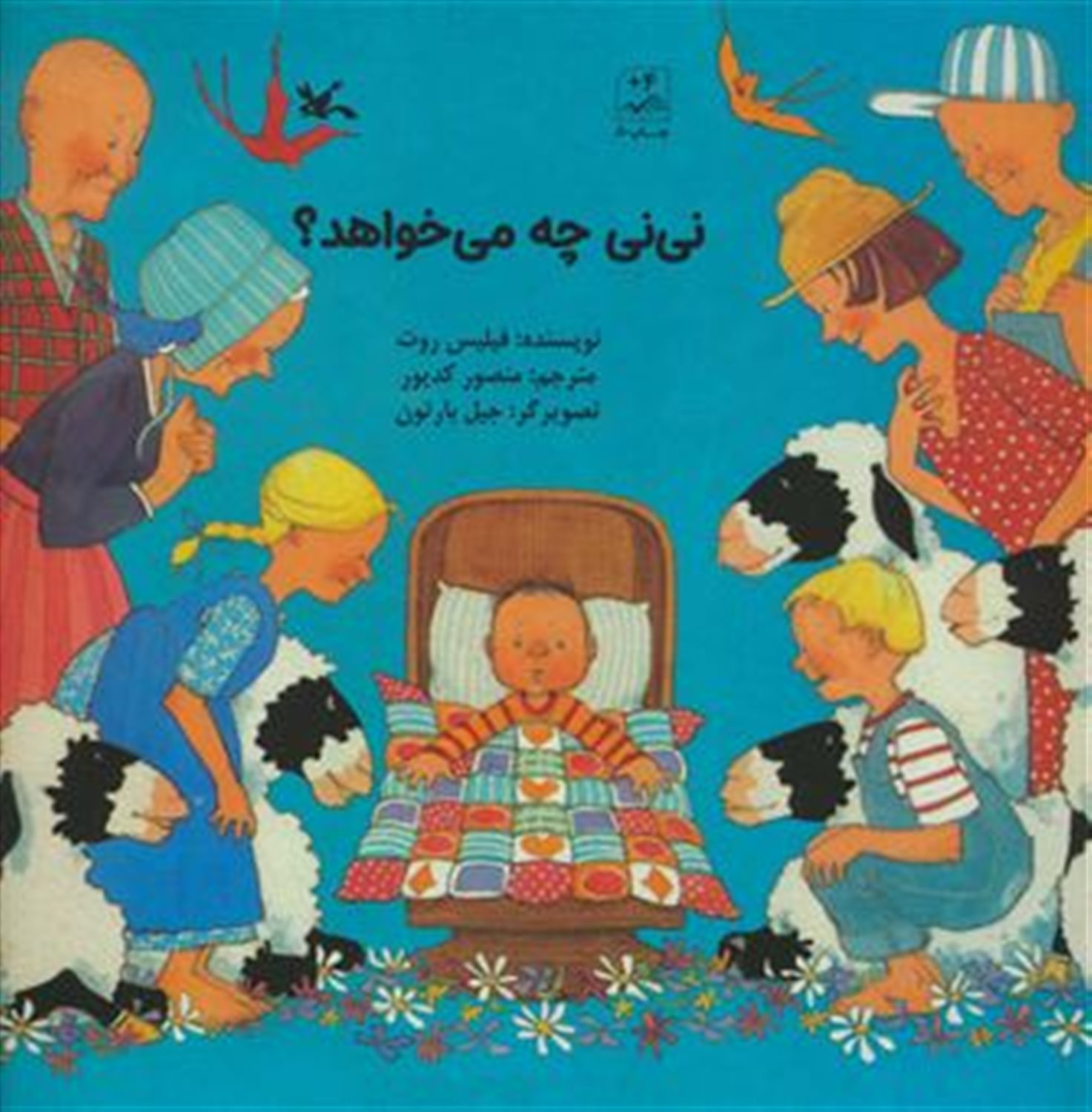 نی نی چه می خواهد؟