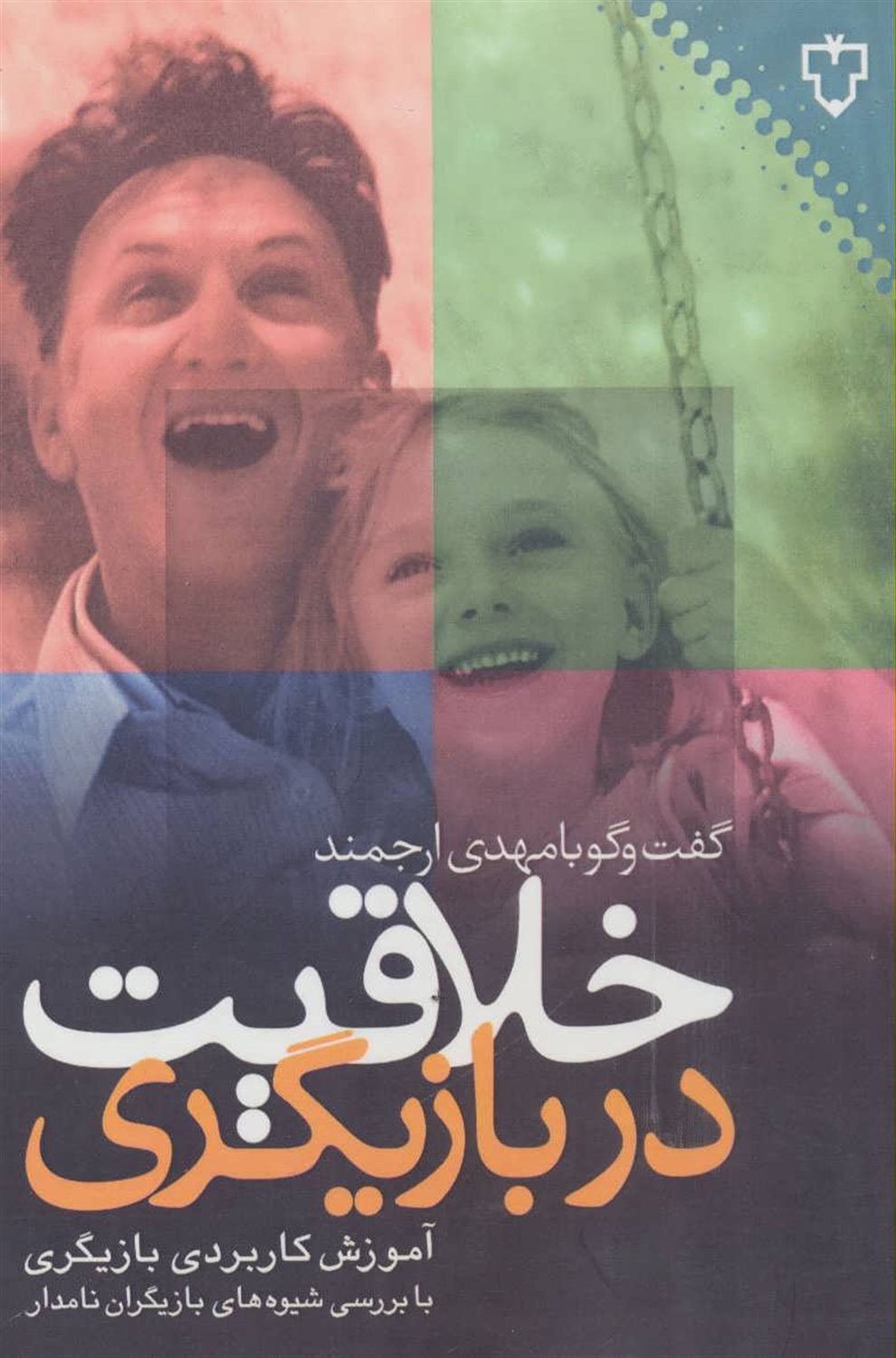 خلاقیت در بازیگری