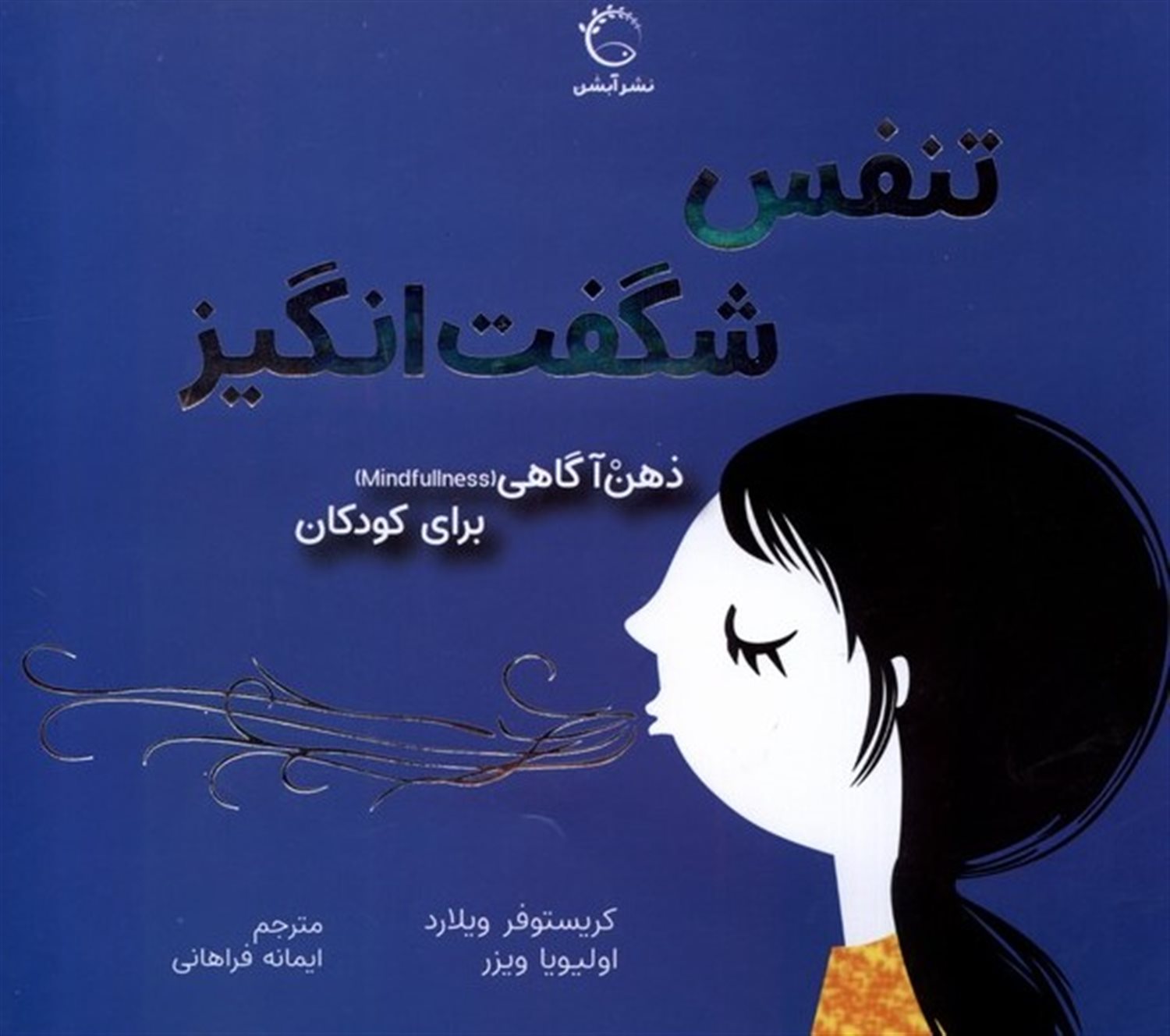 تنفس شگفت انگیز