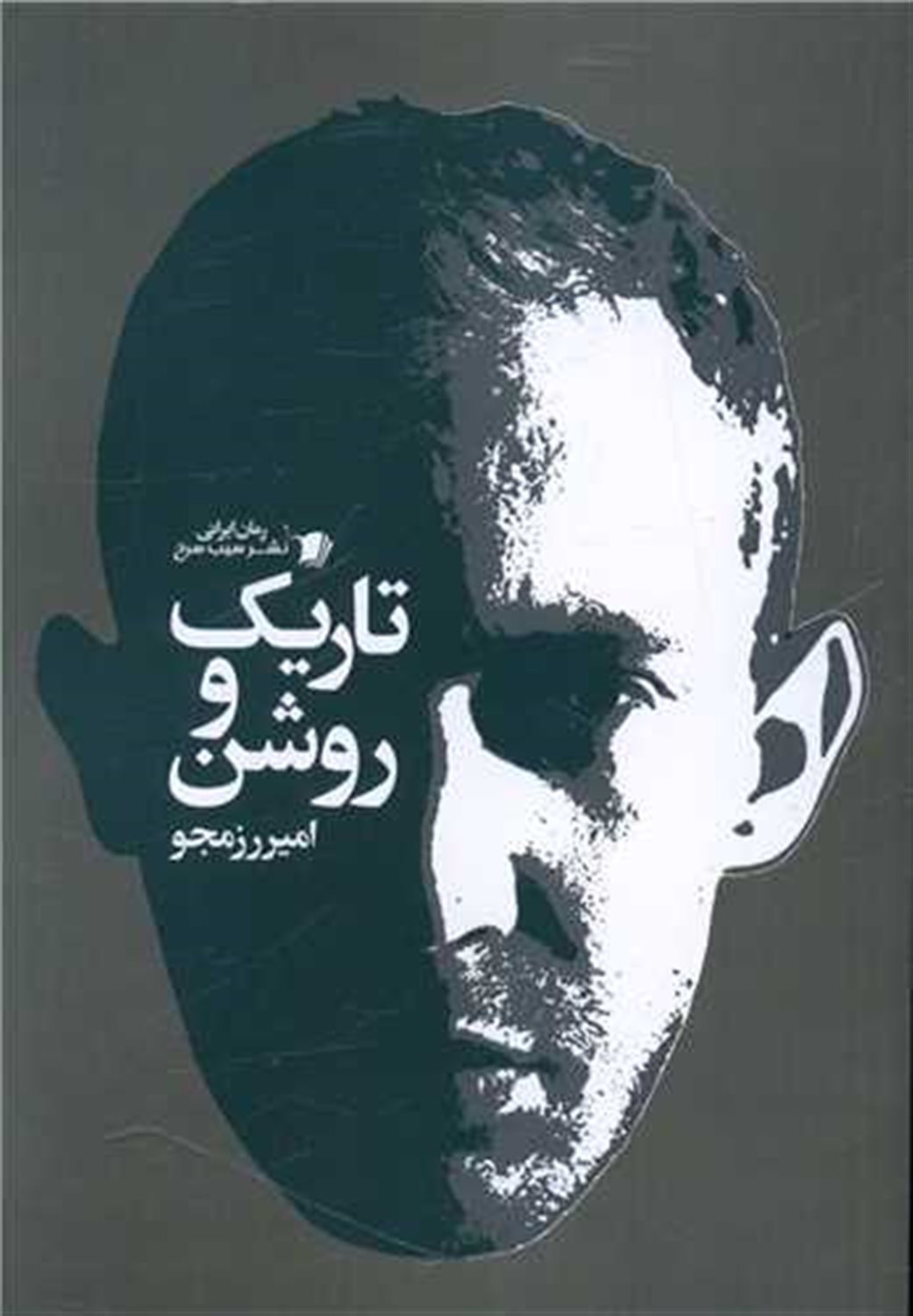 تاریک و روشن