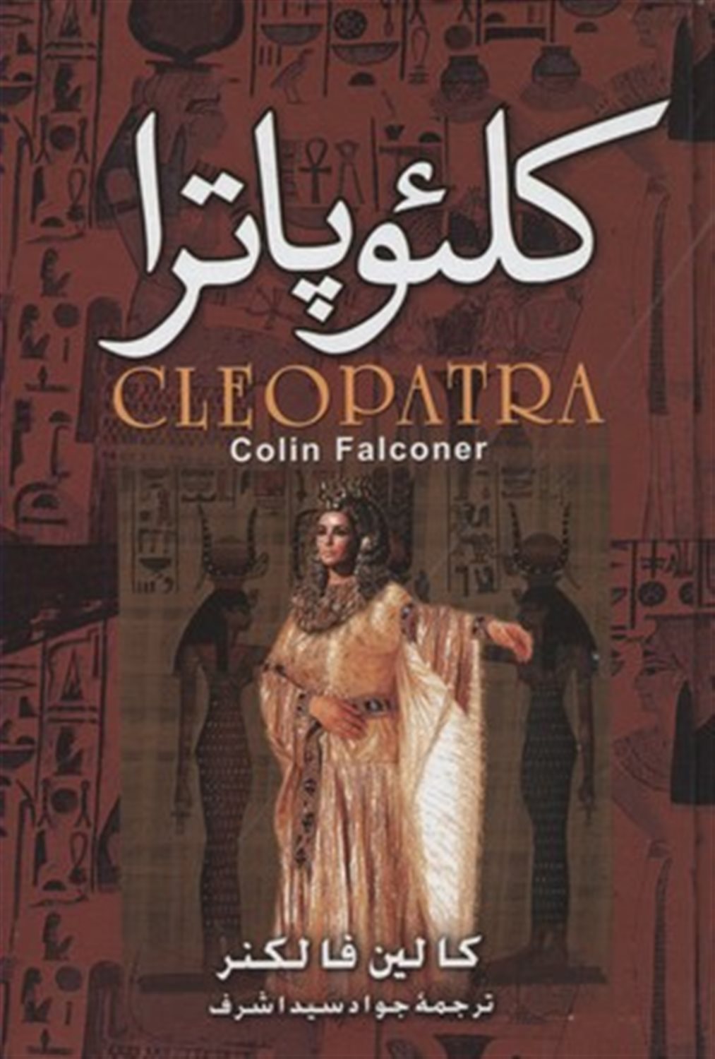 کلئوپاترا