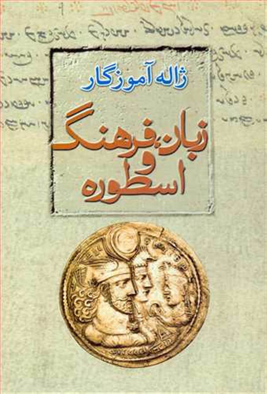 زبان، فرهنگ و اسطوره (مجموعه مقالات)