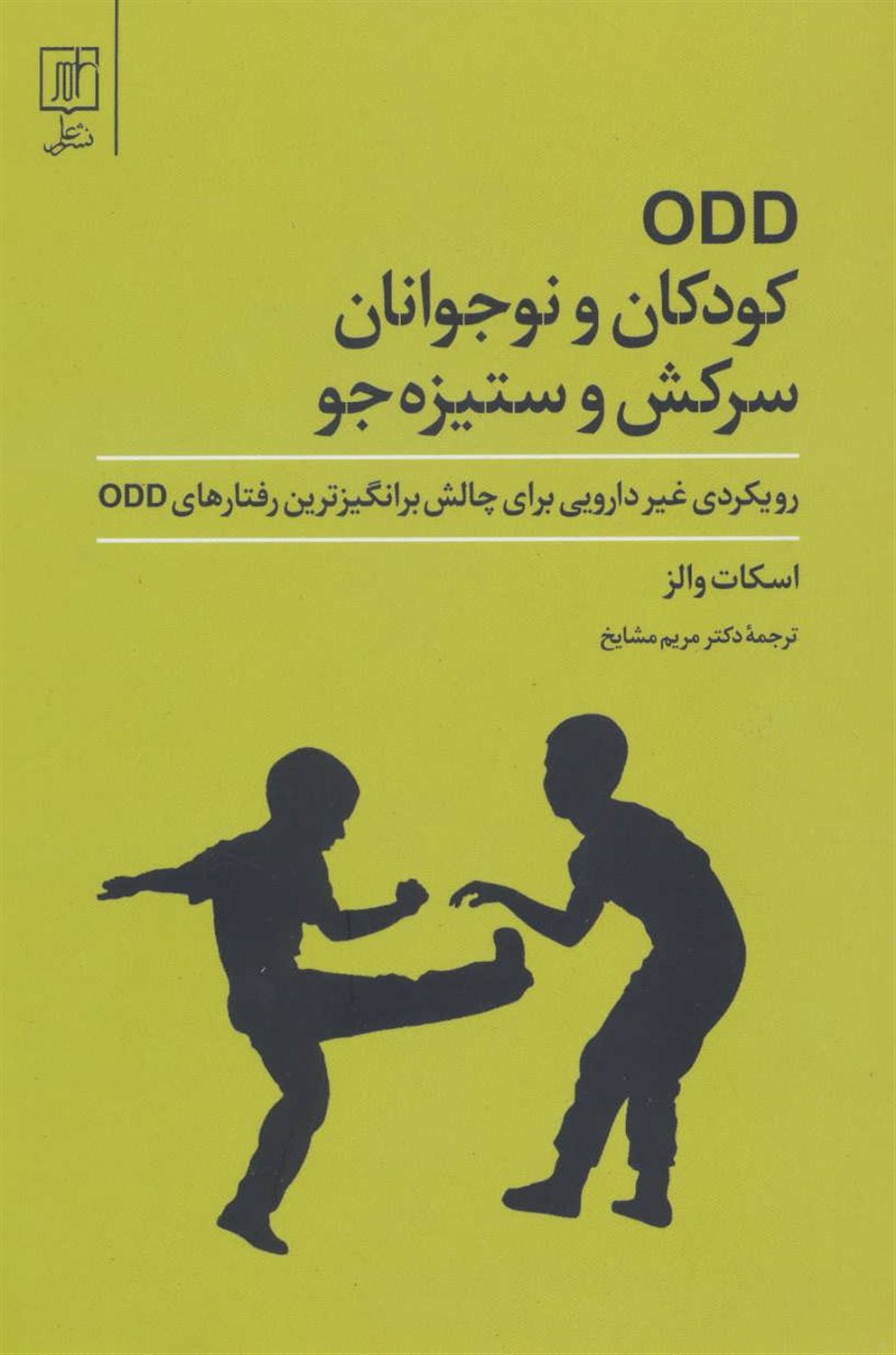 کودکان و نوجوانان سرکش و ستیزه جو (ODD)