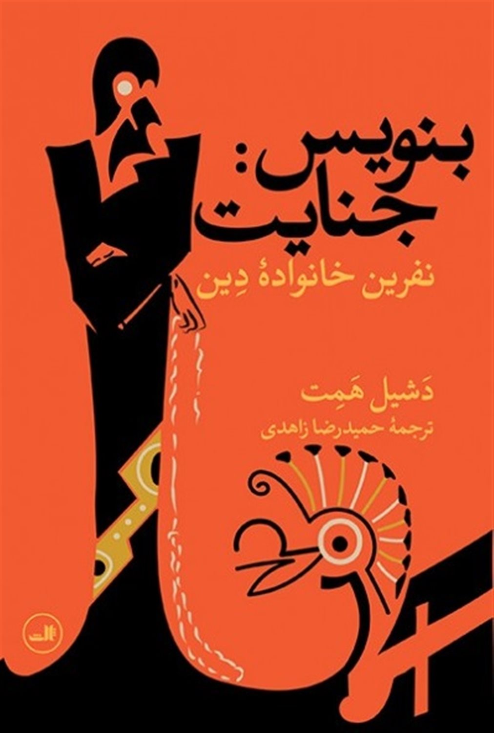 بنویس: جنایت