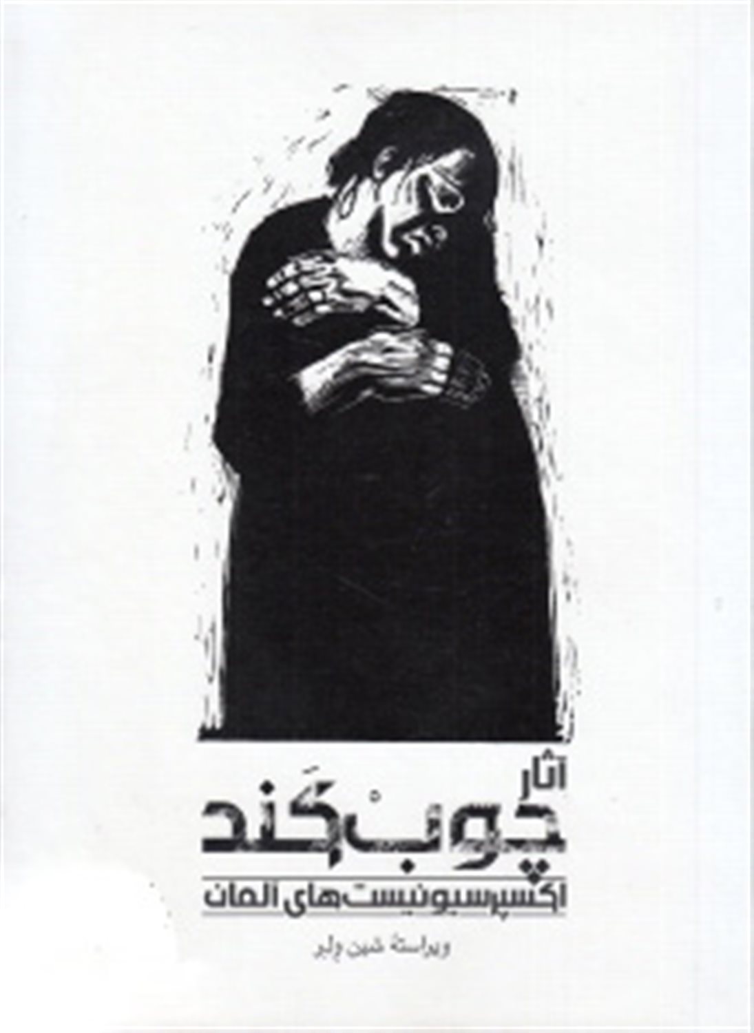 آثار چوب کند اکسپرسیونیست های آلمانی