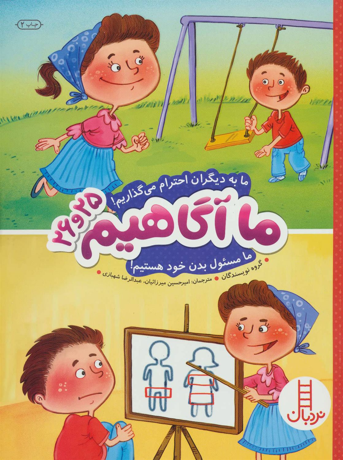 ما به دیگران احترام می گذاریم! ما مسئول بدن خود هستیم!