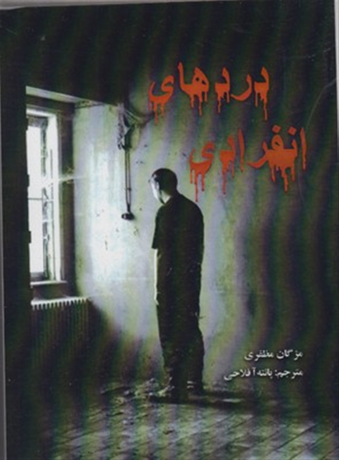دردهای انفرادی