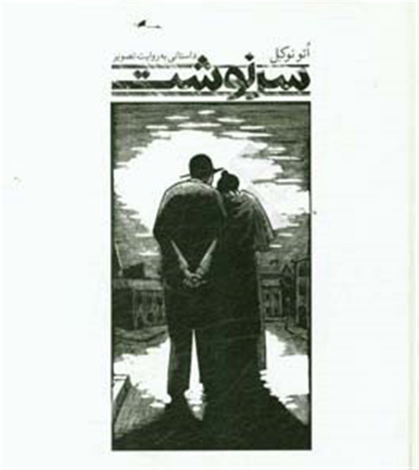سرنوشت