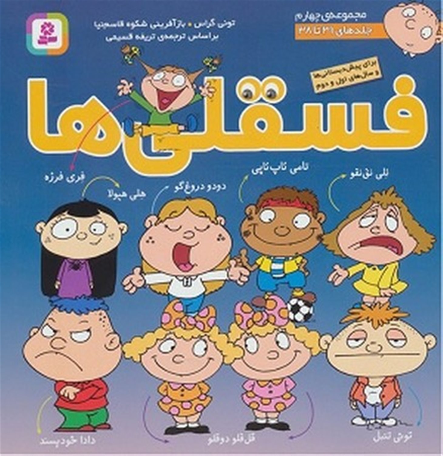 فسقلی‌ها (مجموعه 4- جلدهای 31 تا 38)