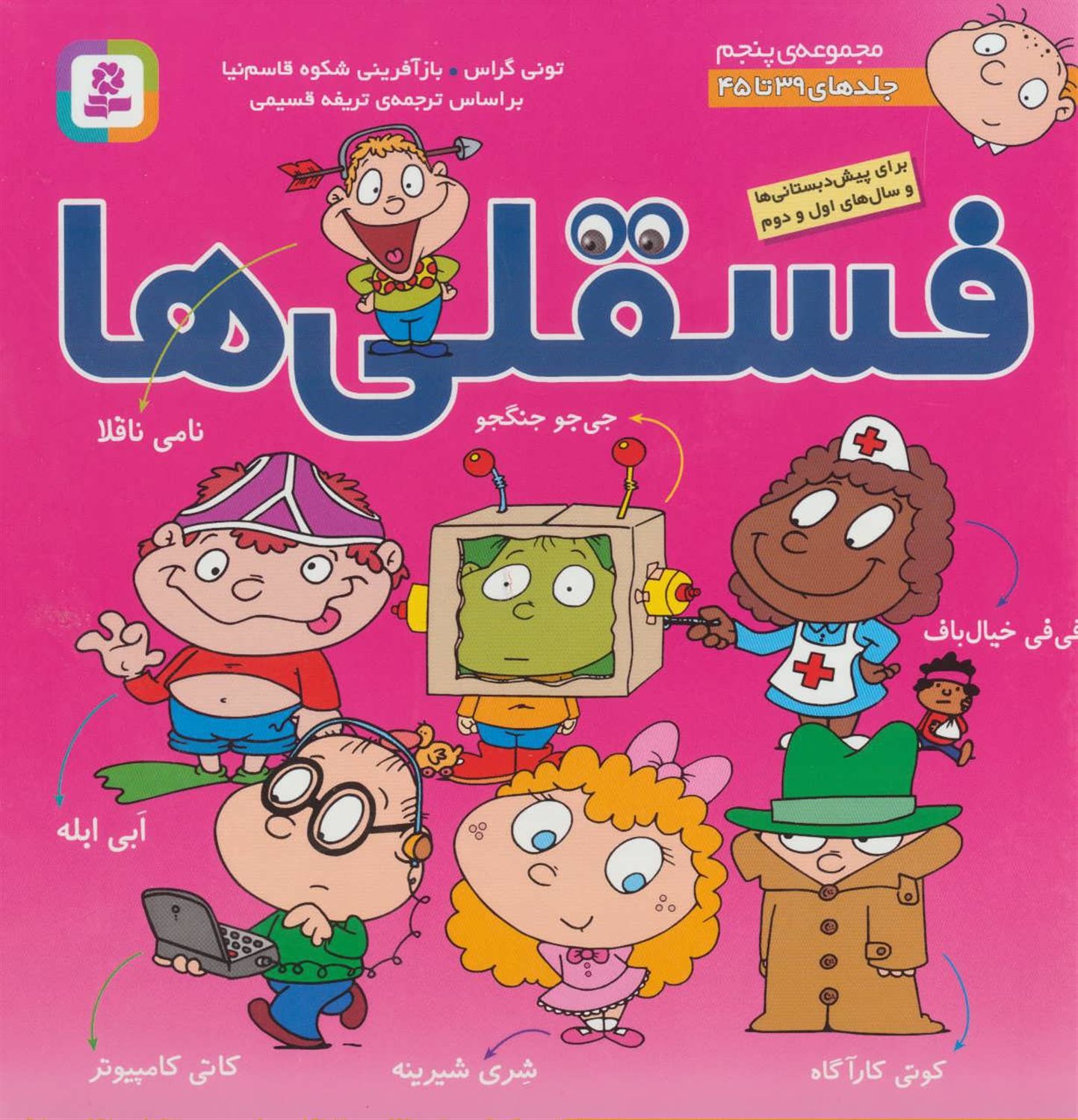 فسقلی‌ها (مجموعه 5- جلدهای 39 تا 45)