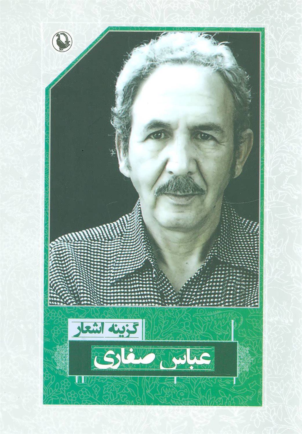 گزینه اشعار: عباس صفاری