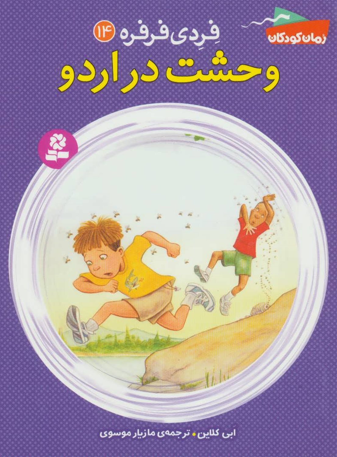 فردی فرفره 14 (وحشت در اردو)