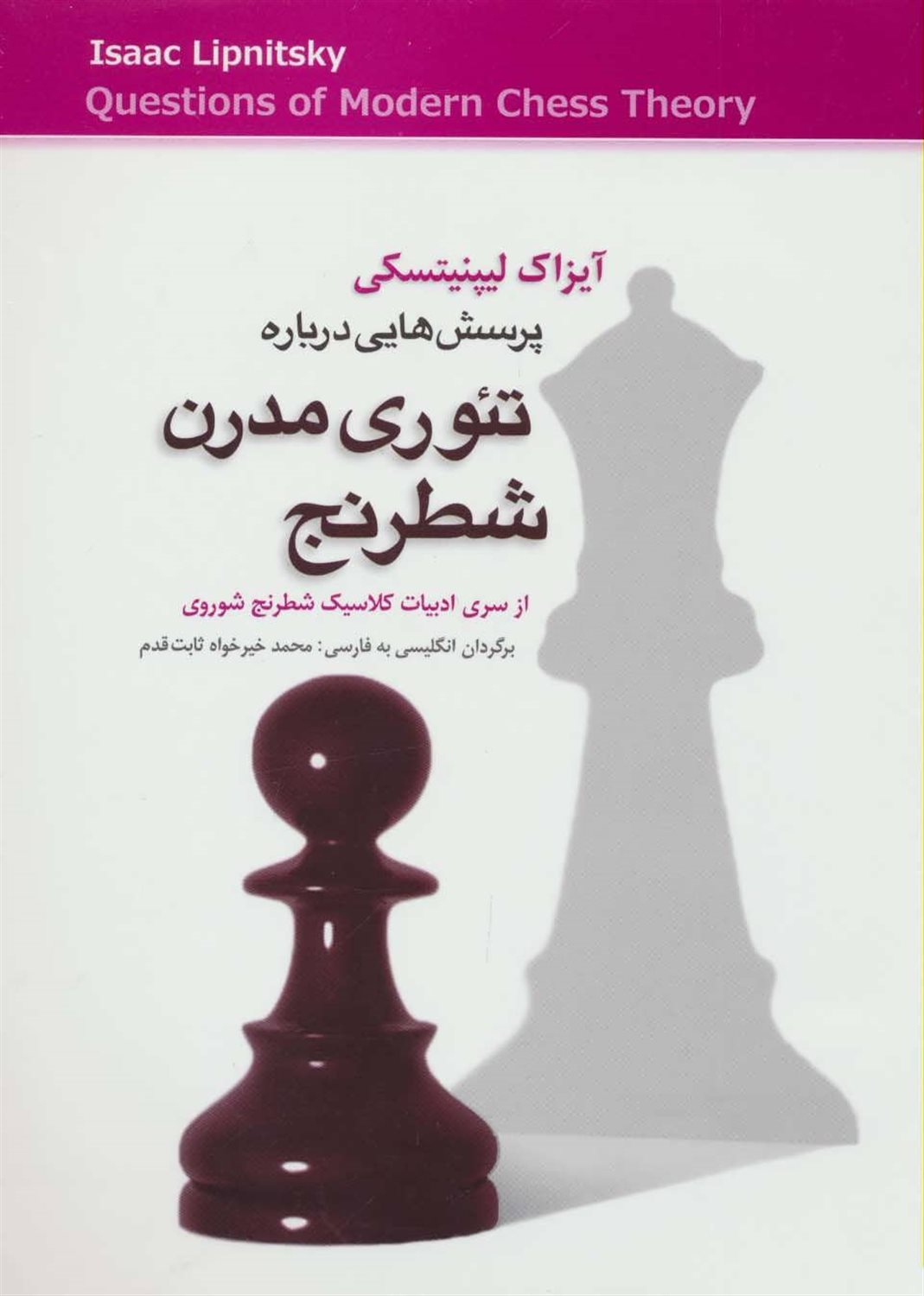 پرسش هائی درباره تئوری مدرن شطرنج
