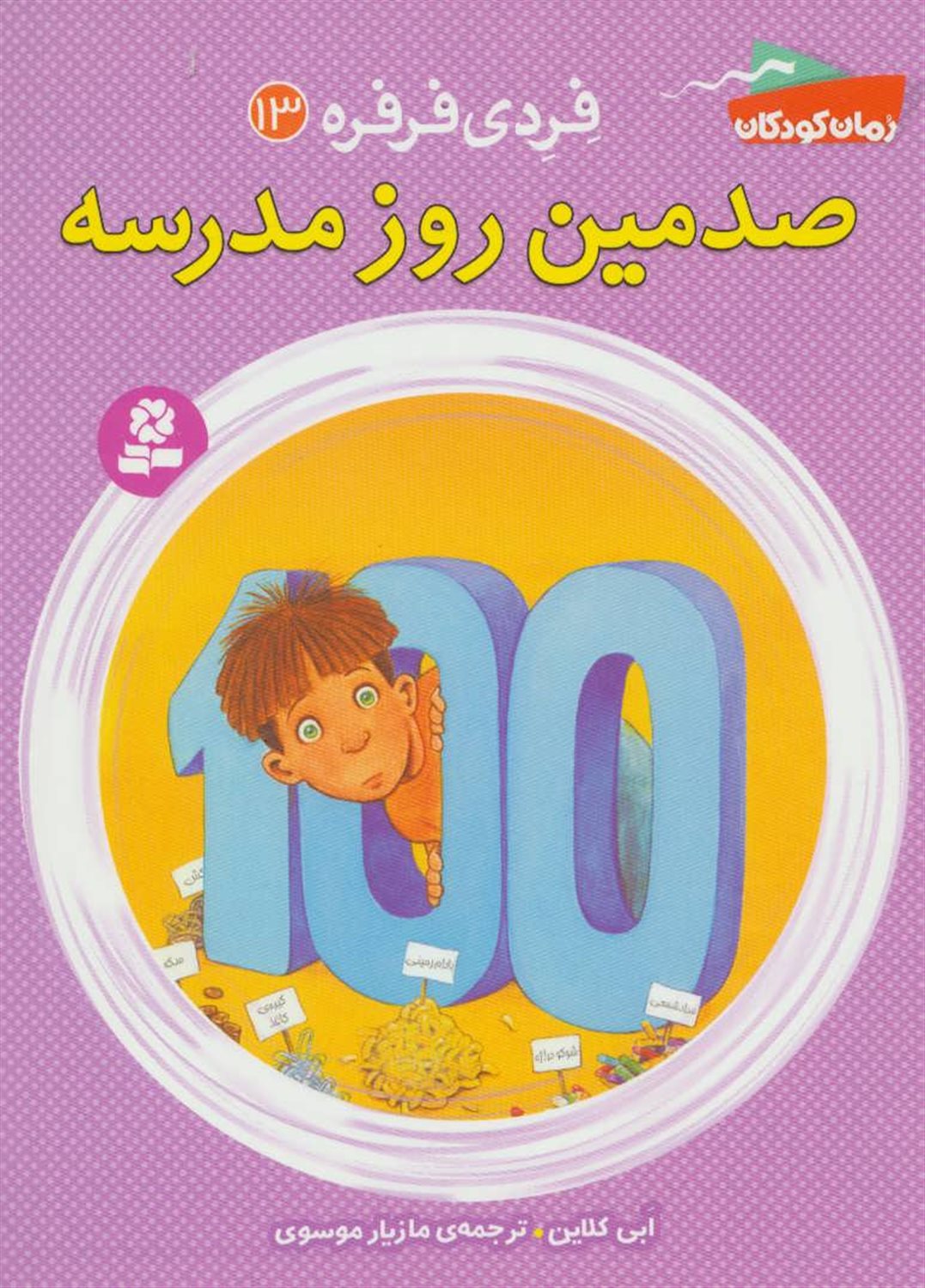 فردی فرفره 13 (صدمین روز مدرسه)