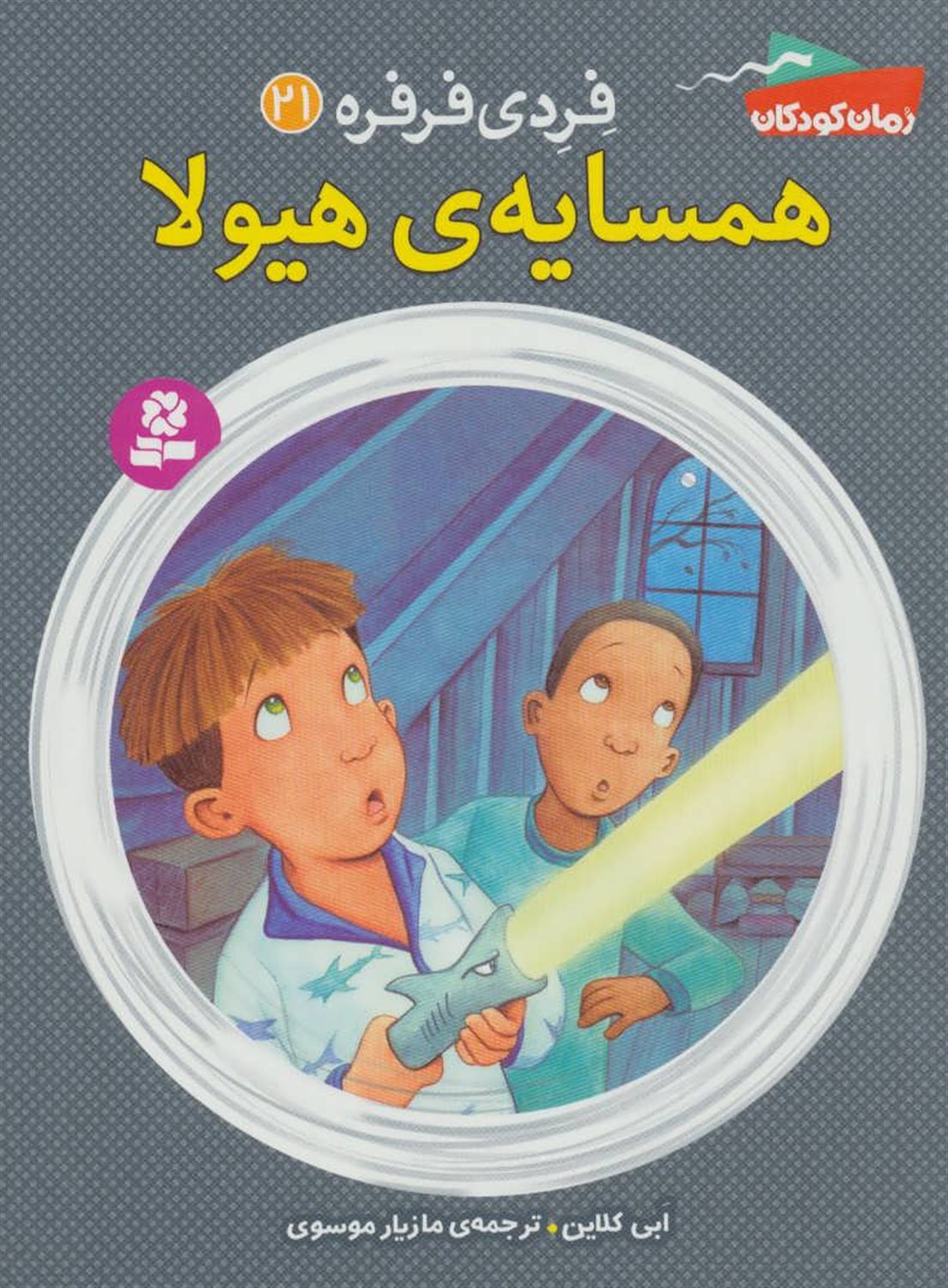 فردی فرفره 21 (همسایه‌ی هیولا)