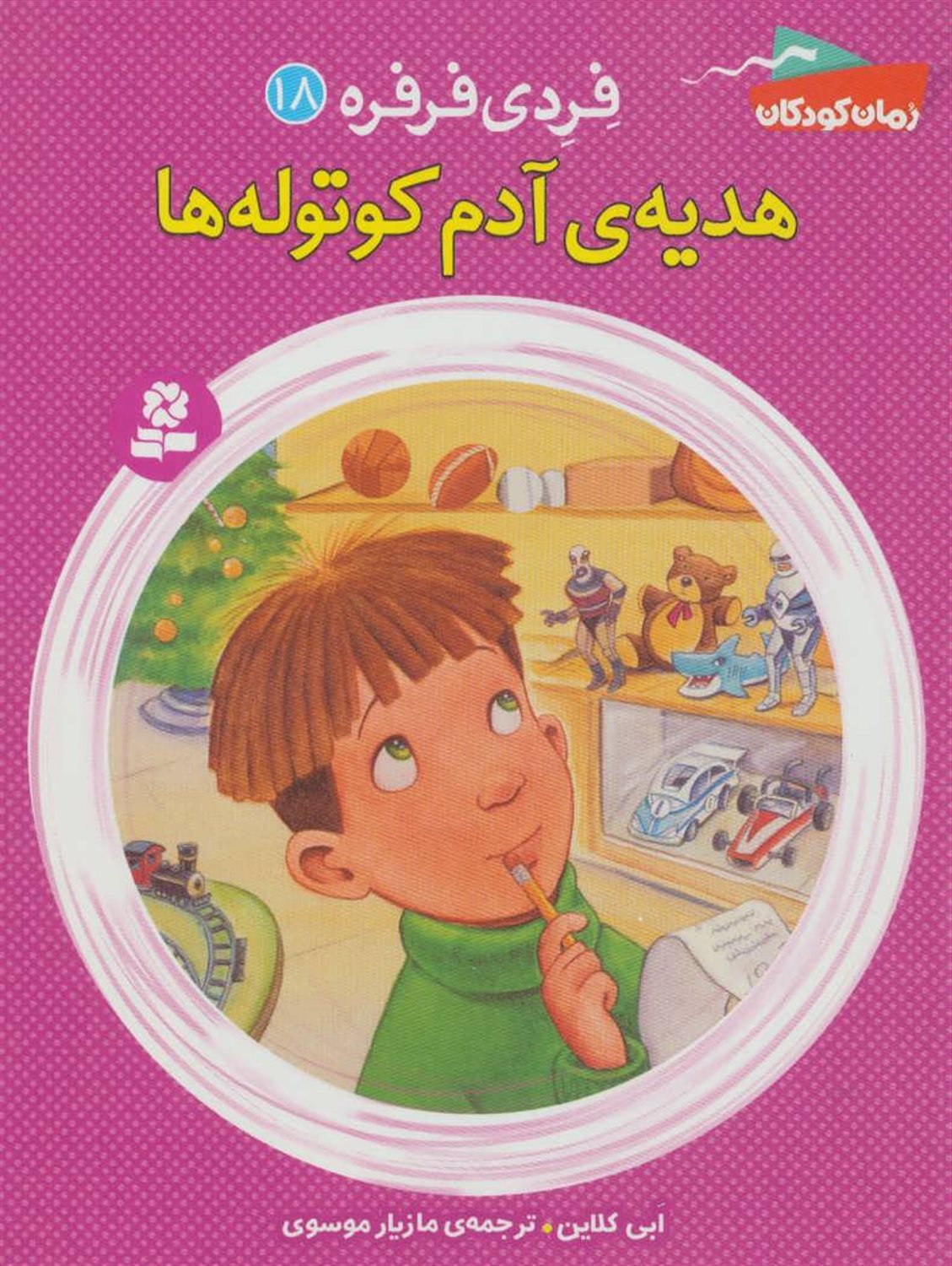 فردی فرفره 18 (هدیه‌ی آدم کوتوله‌ها)