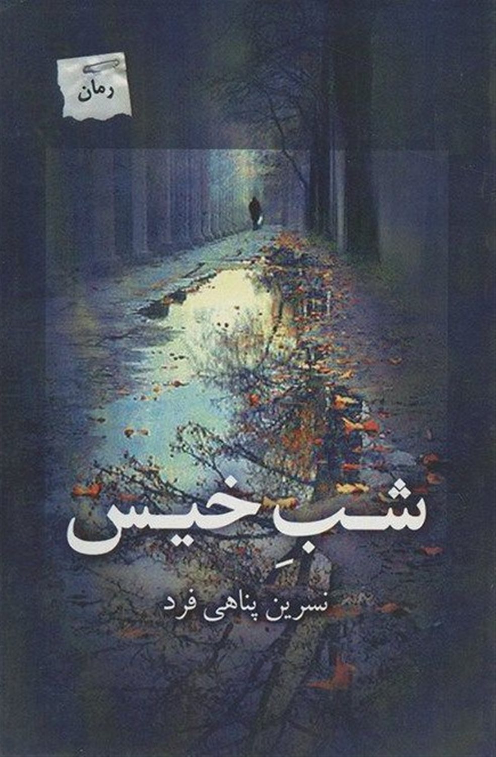 شب خیس