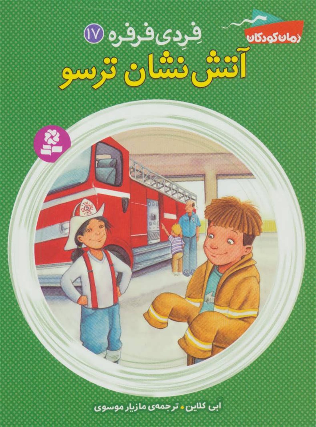 فردی فرفره 17 (آتش‌نشان ترسو)
