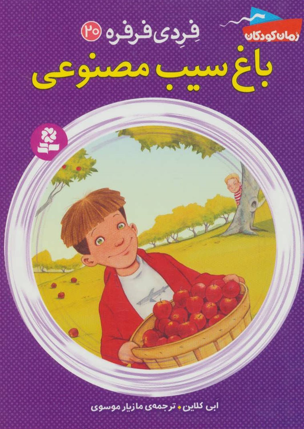 فردی فرفره 20 (باغ سیب مصنوعی)