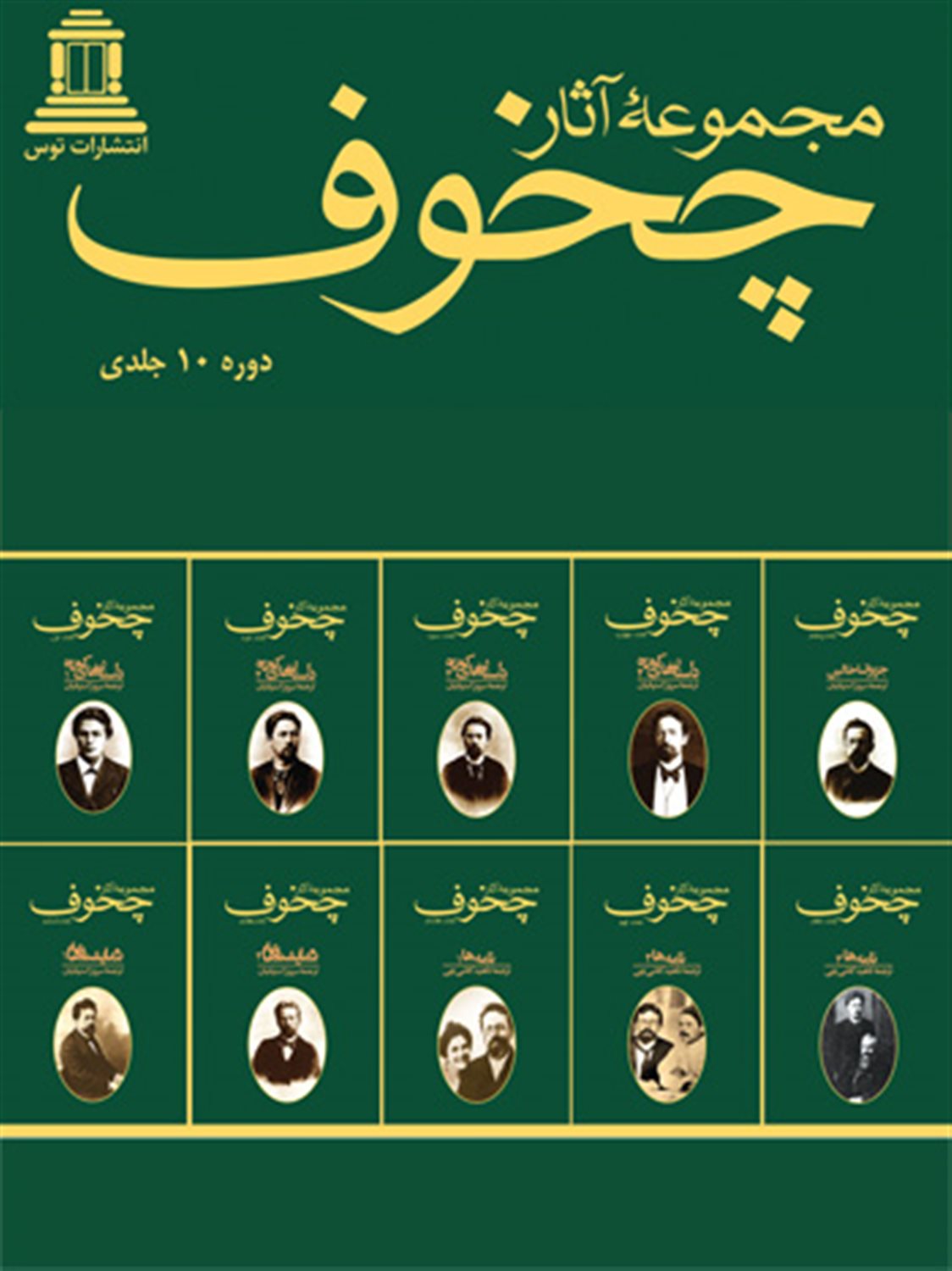 مجموعه آثار چخوف 