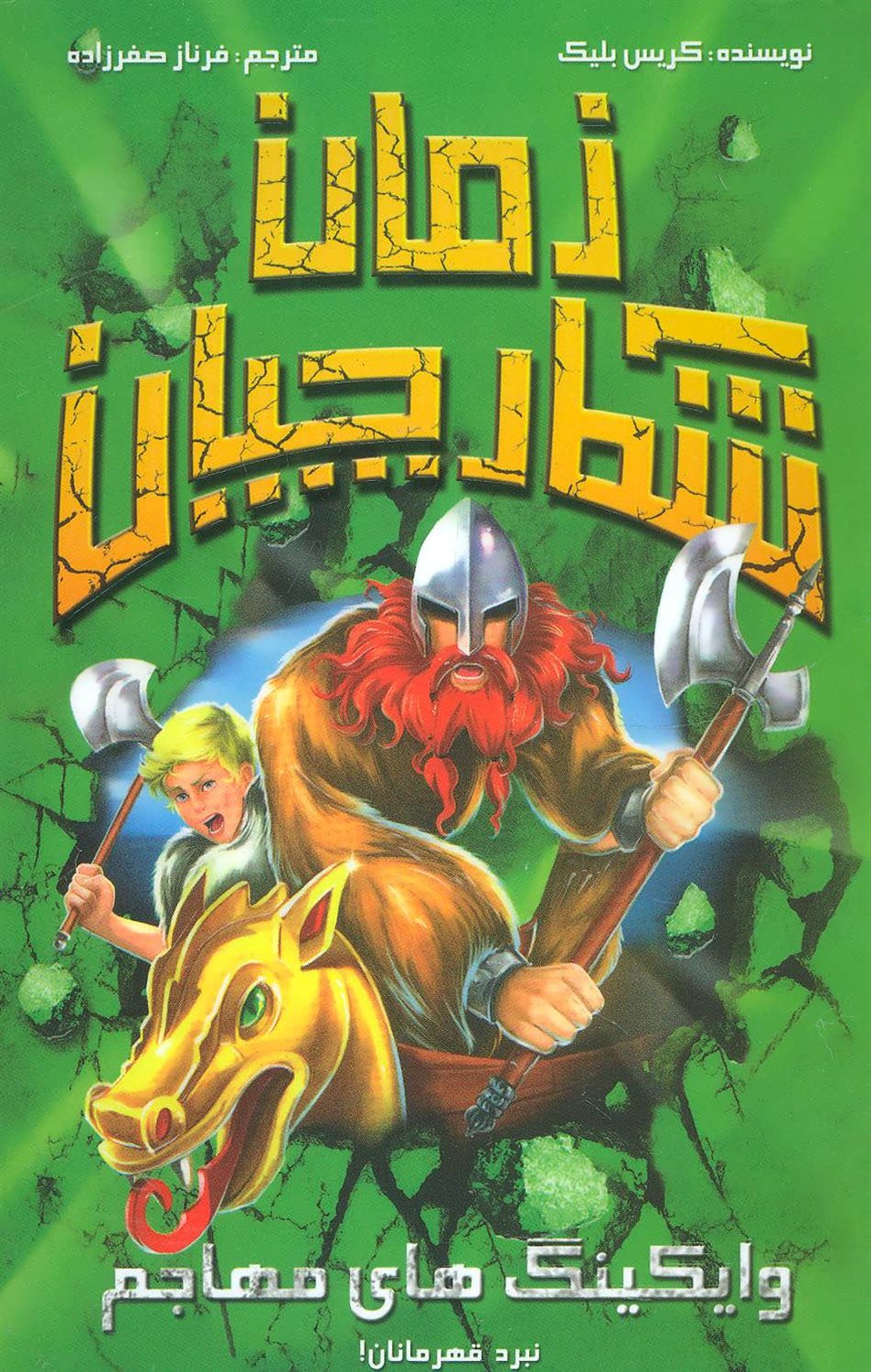 شکارچیان زمان (وایکینگ‌های مهاجم)