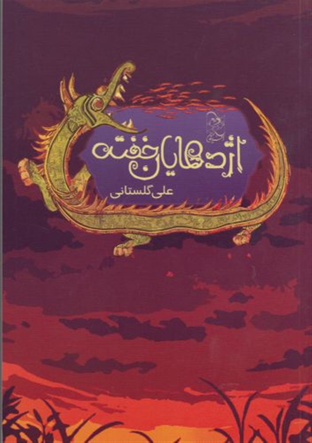 اژدهایان خفته