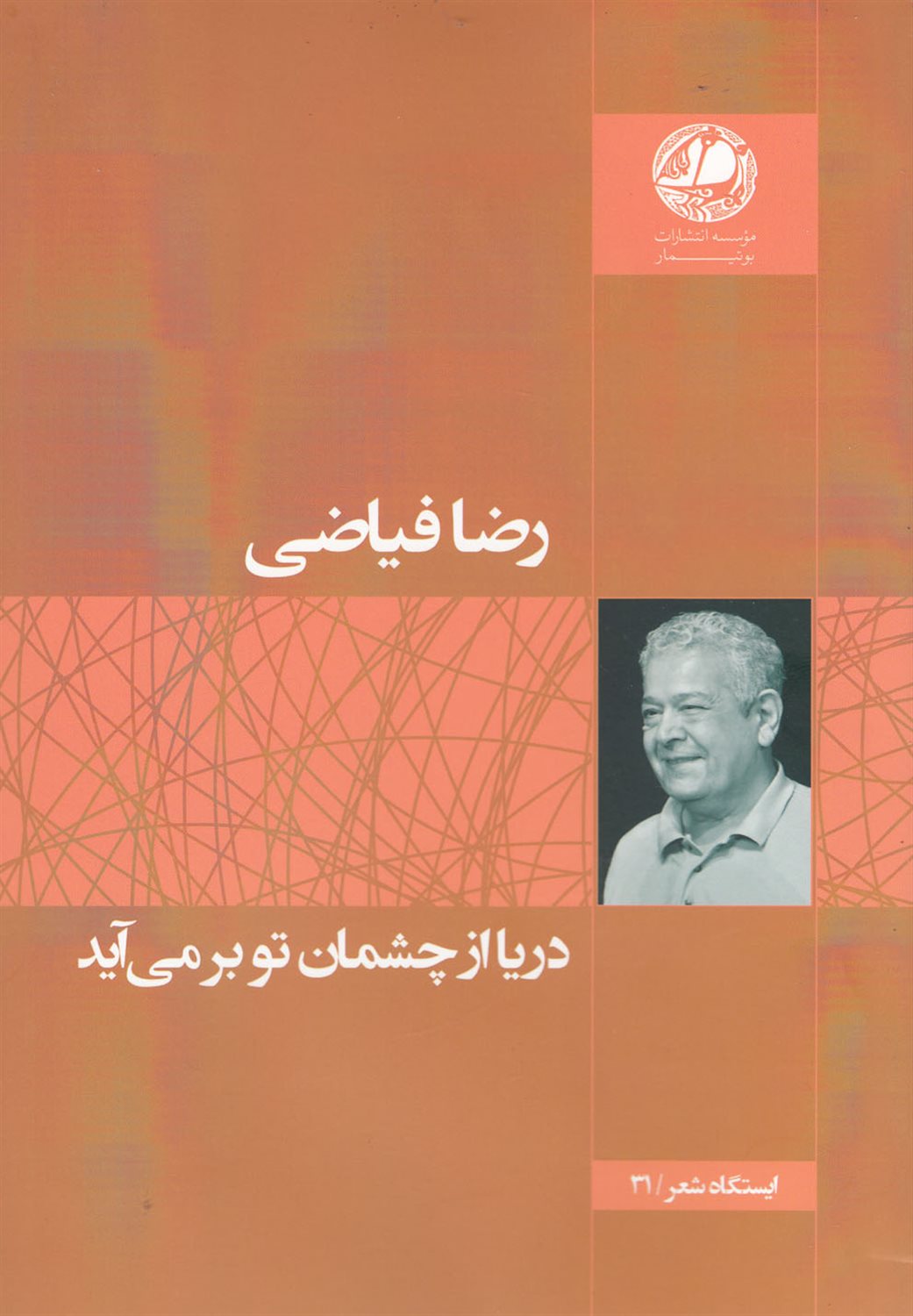 دریا از چشمان تو برمی آید