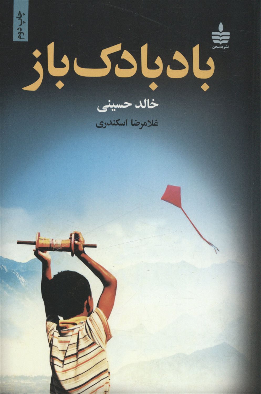 بادبادک باز