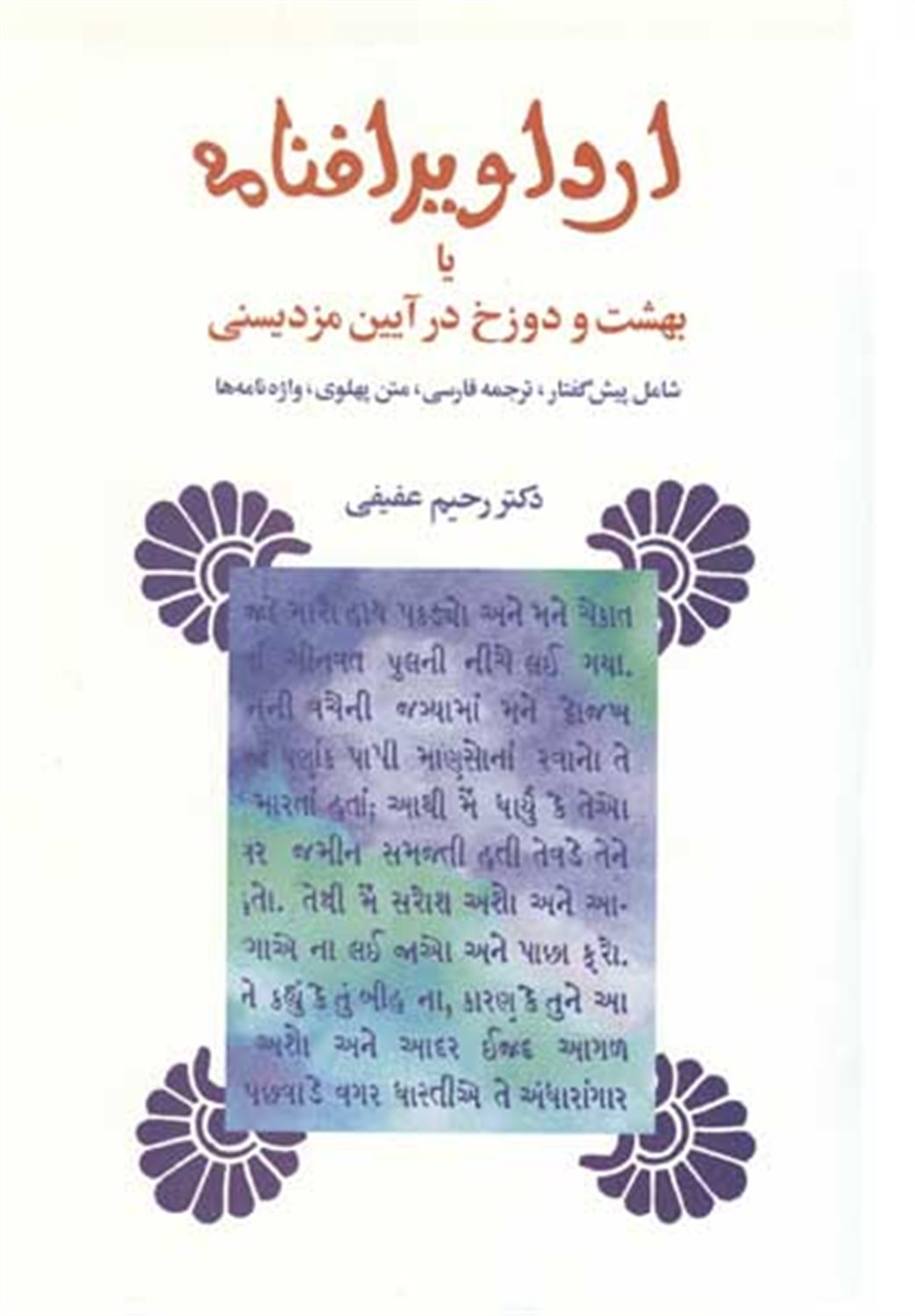 ارداویرافنامه 