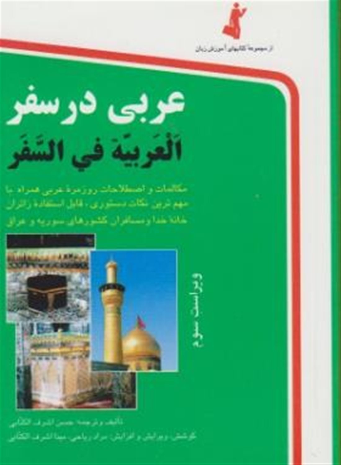 عربی در سفر = العربیه فی السفر