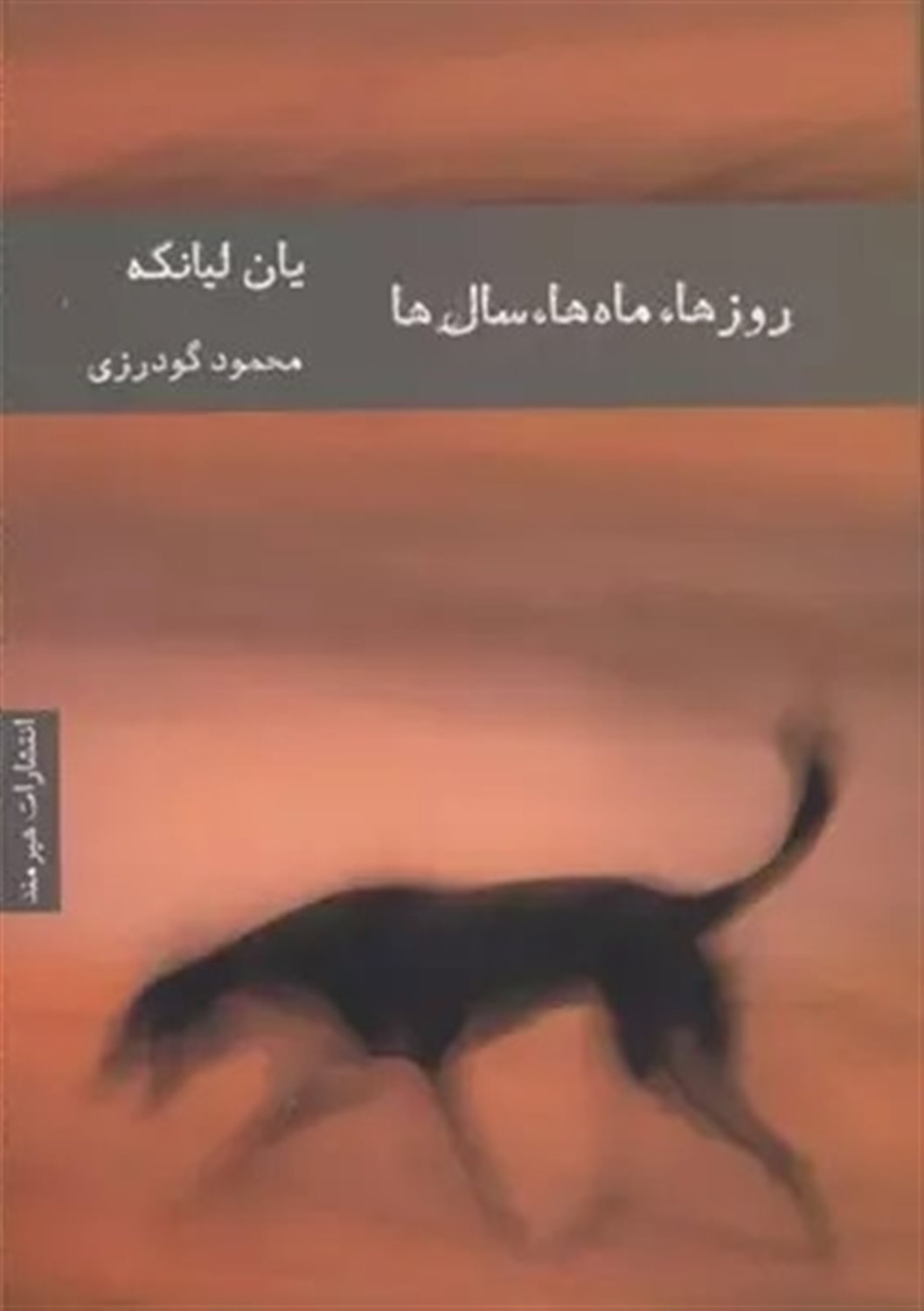 روزها، ماه ها، سال ها