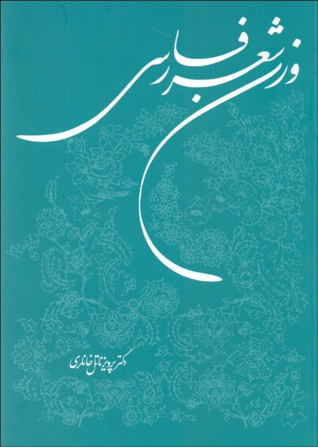 وزن شعر فارسی
