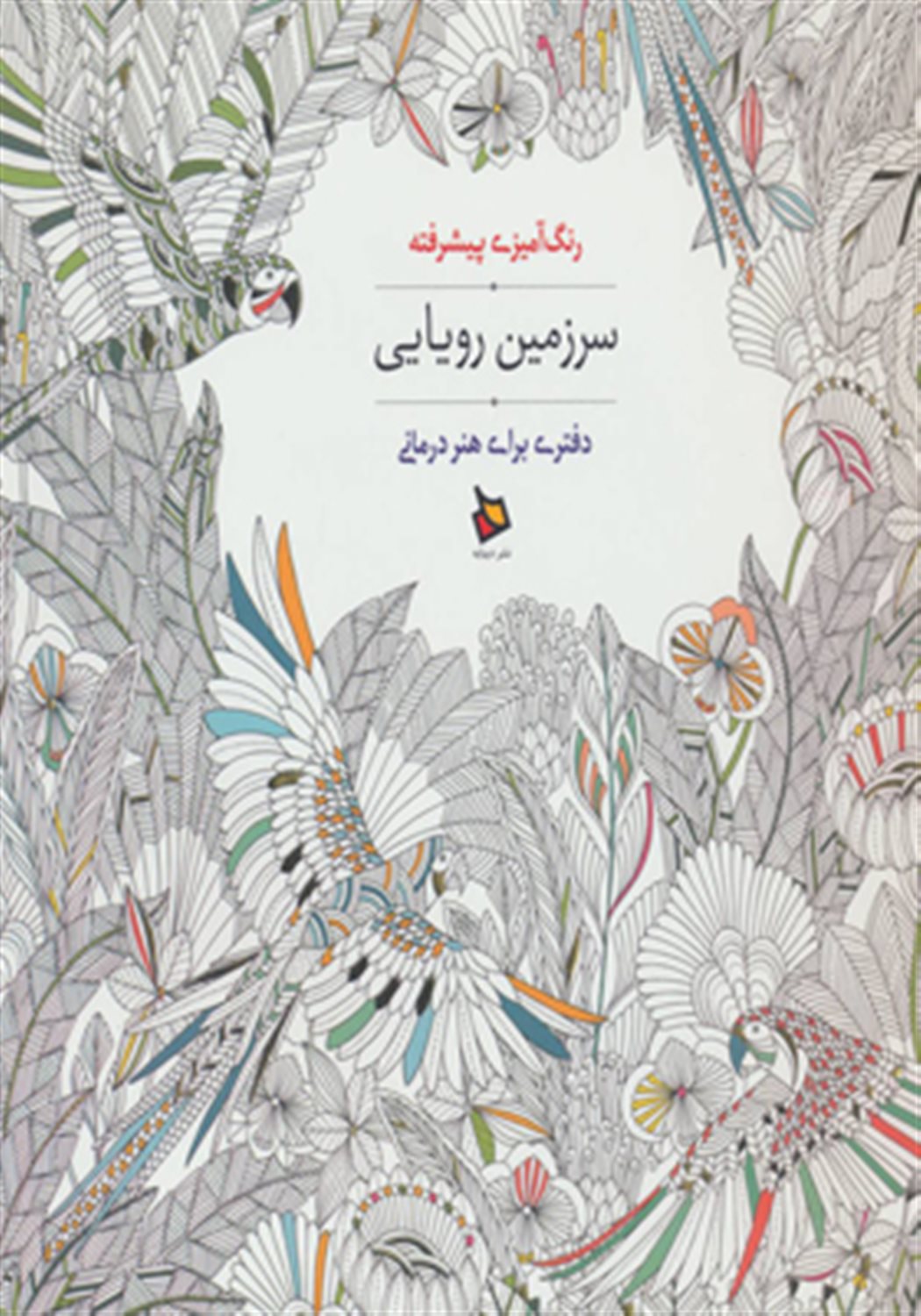 هنردرمانی جنگل های گرمسیری