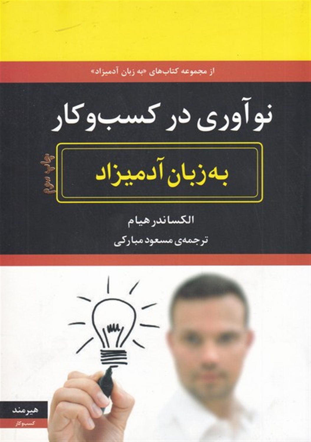 نوآوری در کسب و کار به زبان آدمیزاد