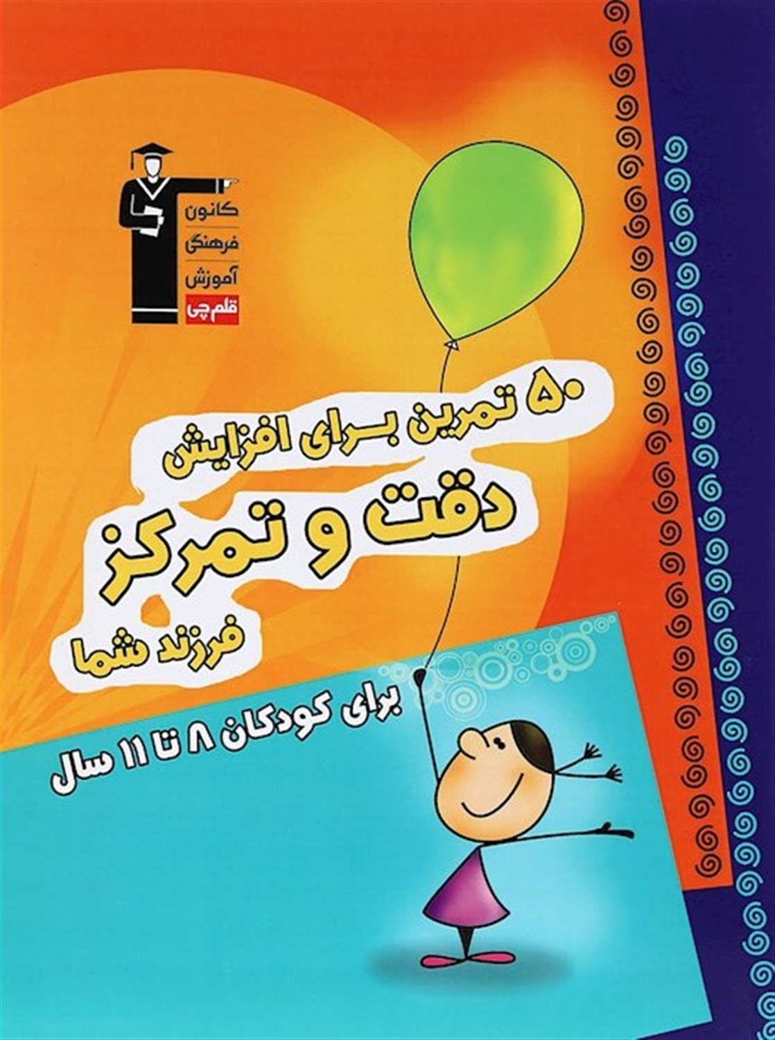 50 تمرین برای افزایش دقت و تمرکز فرزند شما