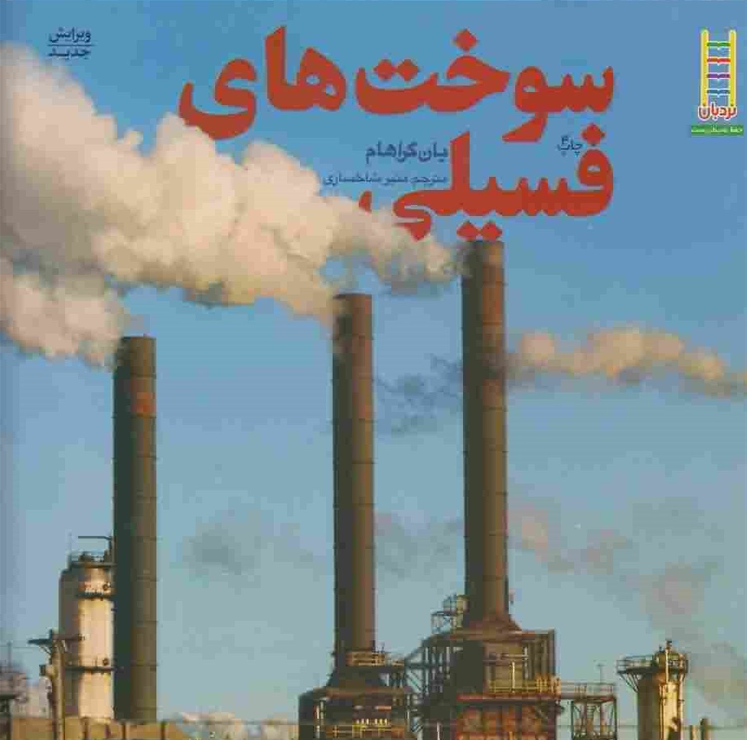 سوخت های فسیلی