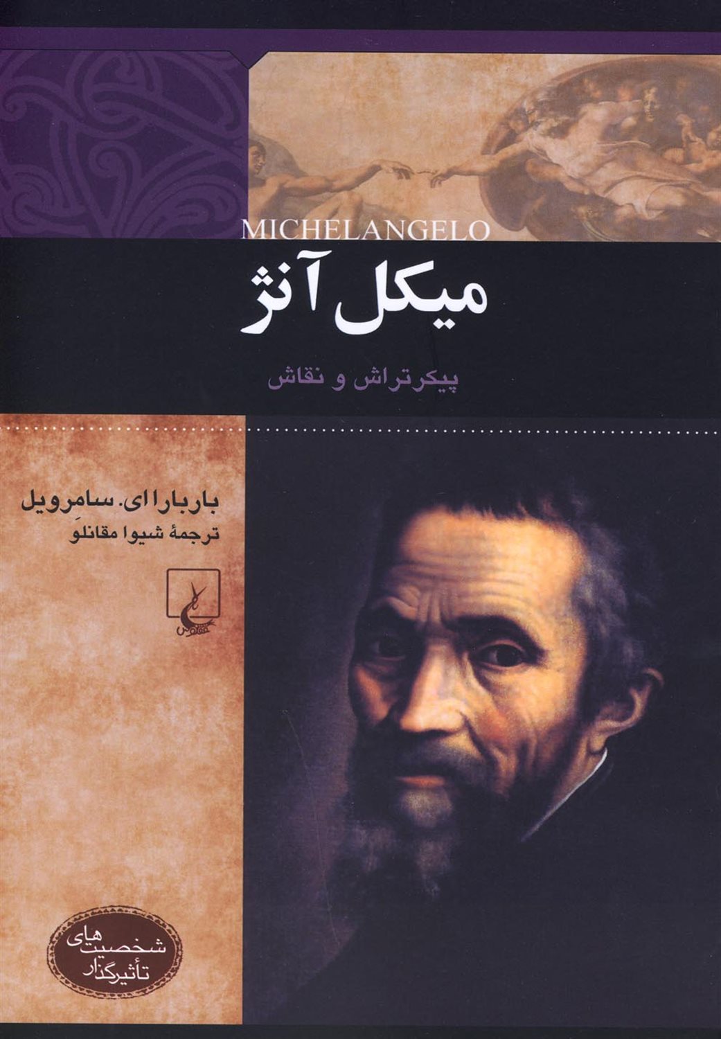 شخصیت‌های تاثیرگذار (میکل آنژ)